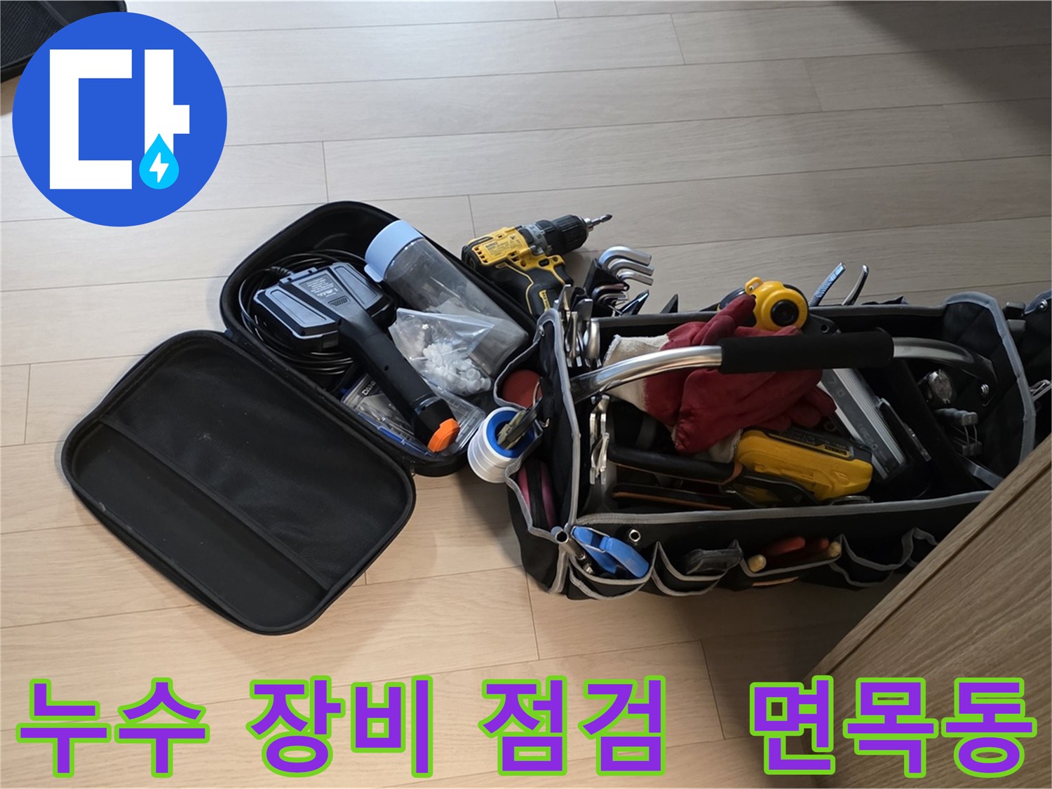 면목동 누수 현장 - 누수 해결을 위한 꼼꼼한 장비 점검