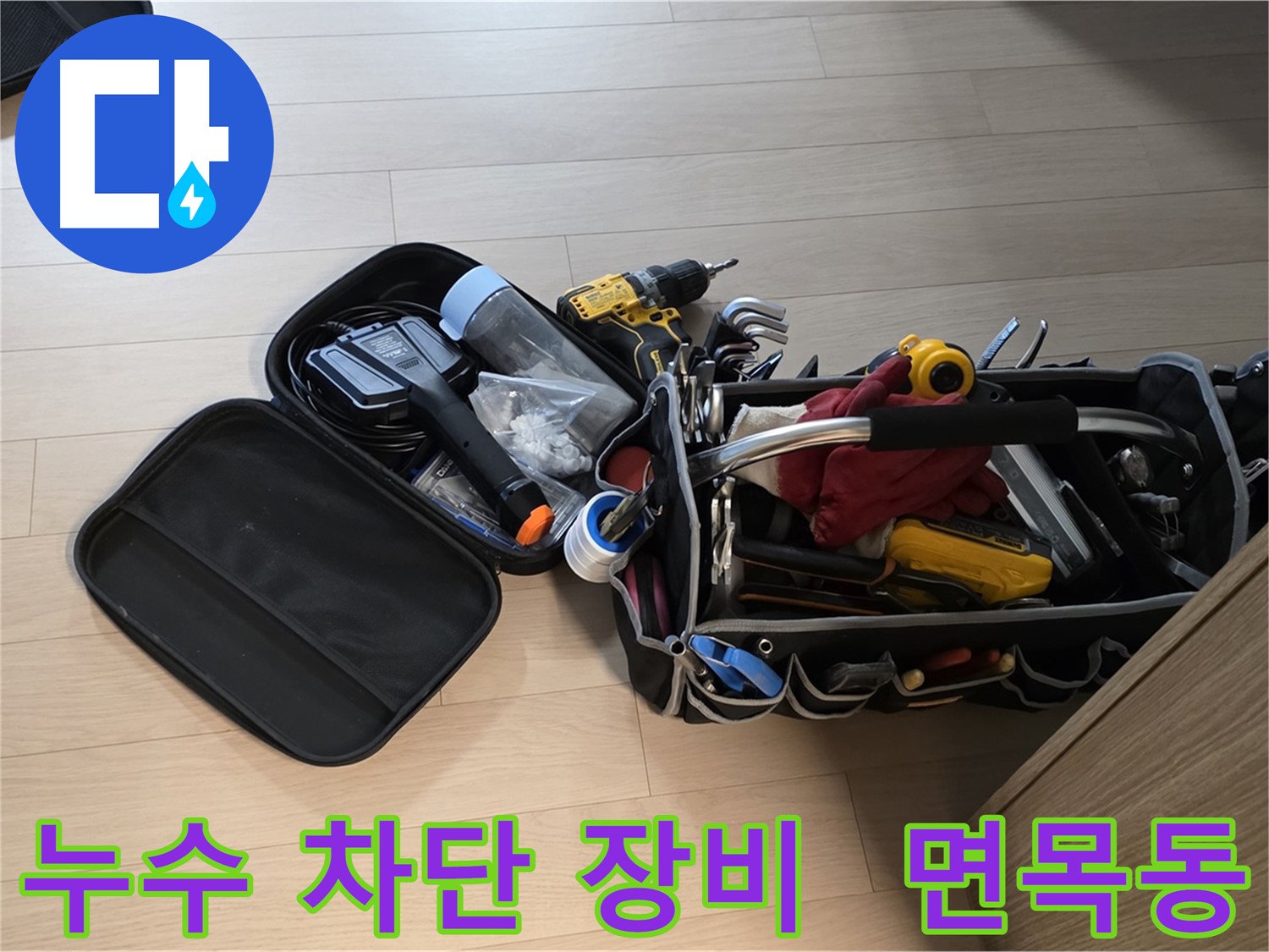 면목동 누수 현장에서 완벽한 누수 차단을 위한 장비