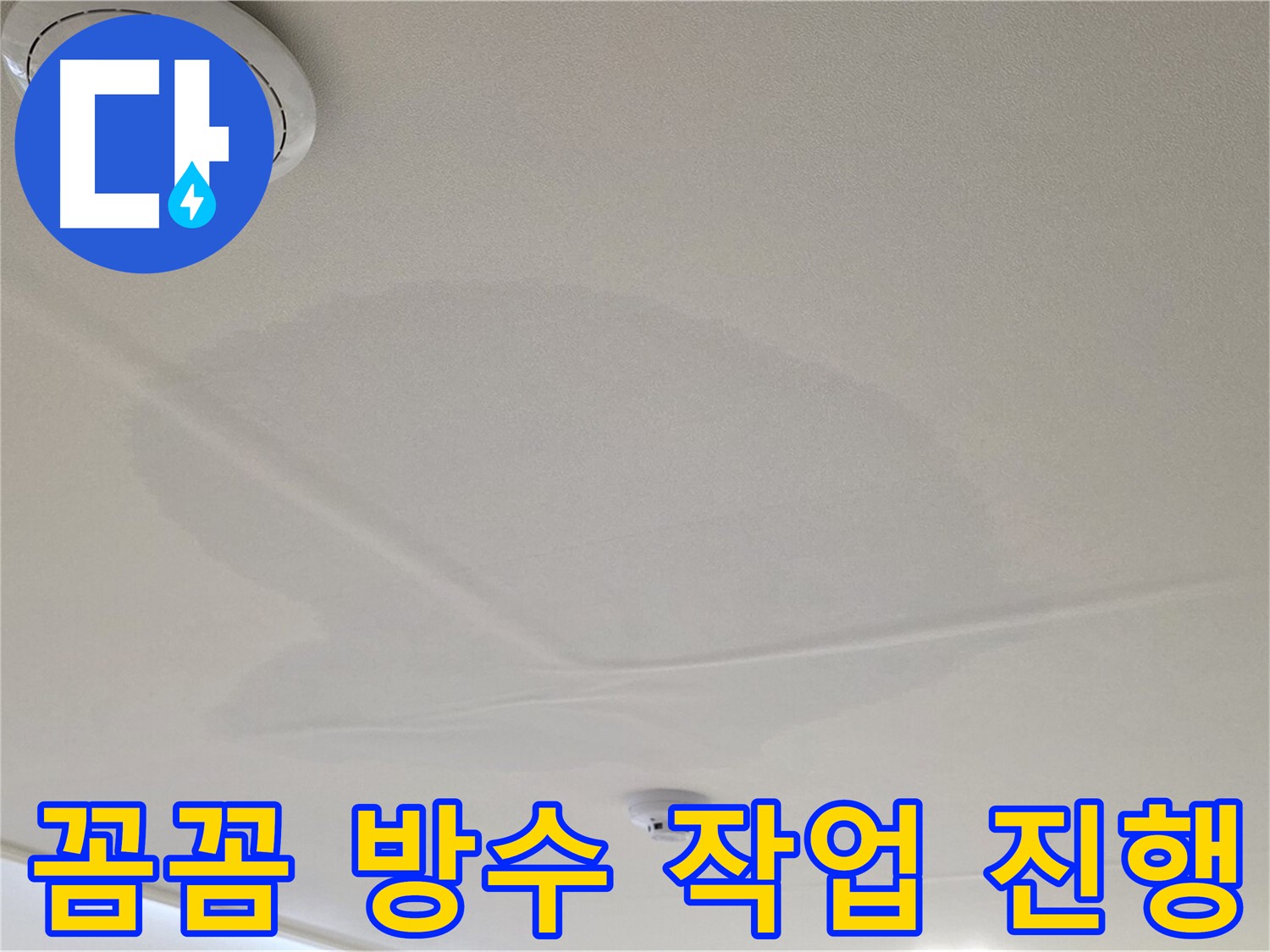 면목동 사가정 센트럴아이파크 아파트 천장 누수 - 꼼꼼한 방수 작업 진행