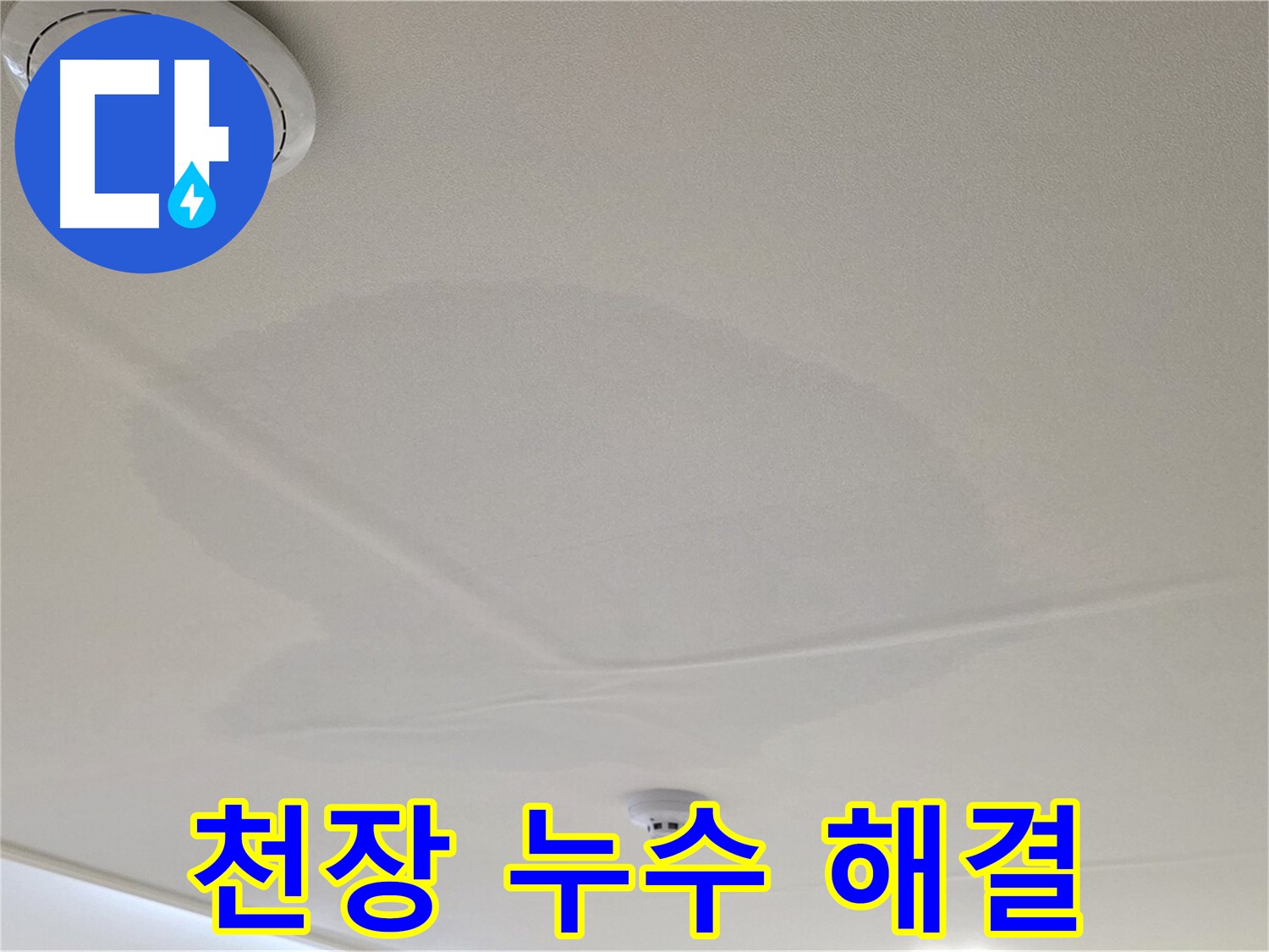 면목동 사가정 센트럴아이파크 아파트 천장 누수 - 완벽한 누수 해결 보장