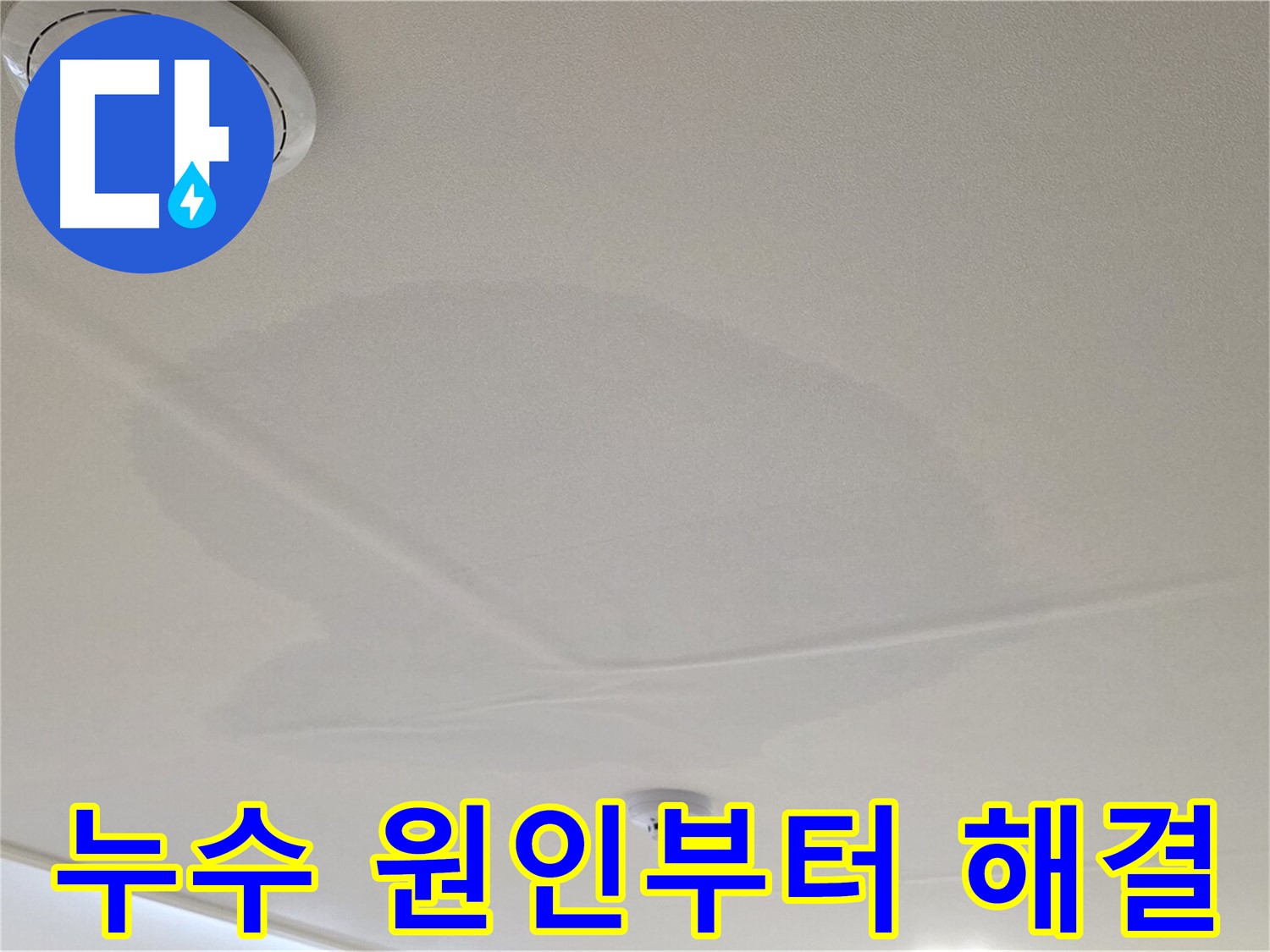 면목동 사가정 센트럴아이파크 아파트 천장 누수 - 원인 진단부터 완벽 해결까지 책임