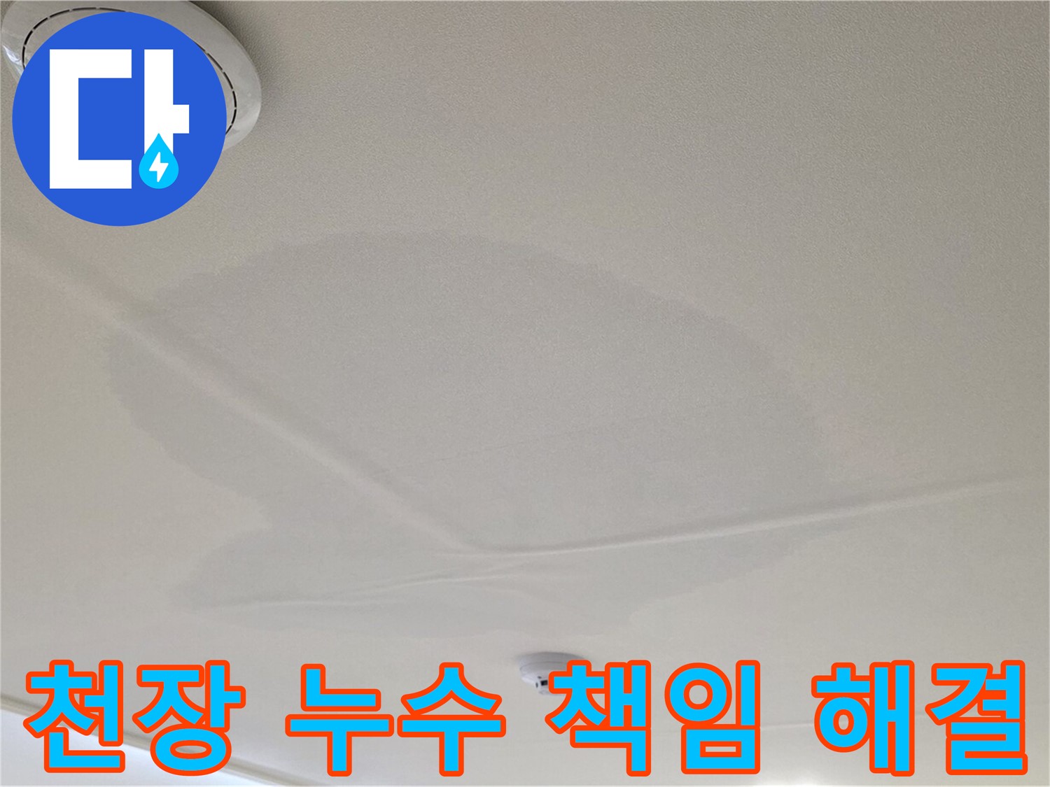 면목동 사가정 센트럴아이파크 아파트 천장 누수 - 책임지고 누수 문제 해결