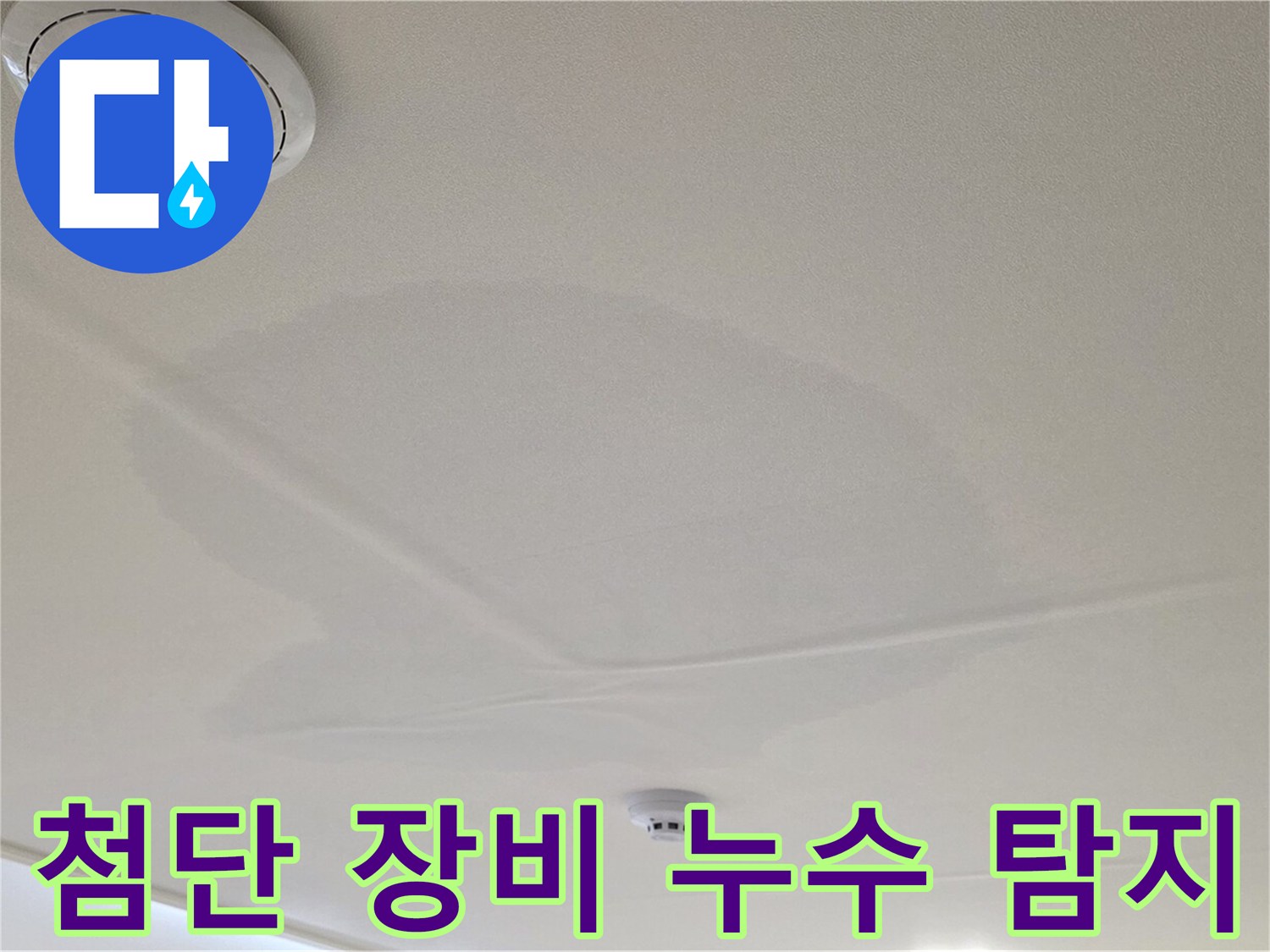 면목동 사가정 센트럴아이파크 아파트 천장 누수 - 첨단 장비를 이용한 정확한 누수 탐지