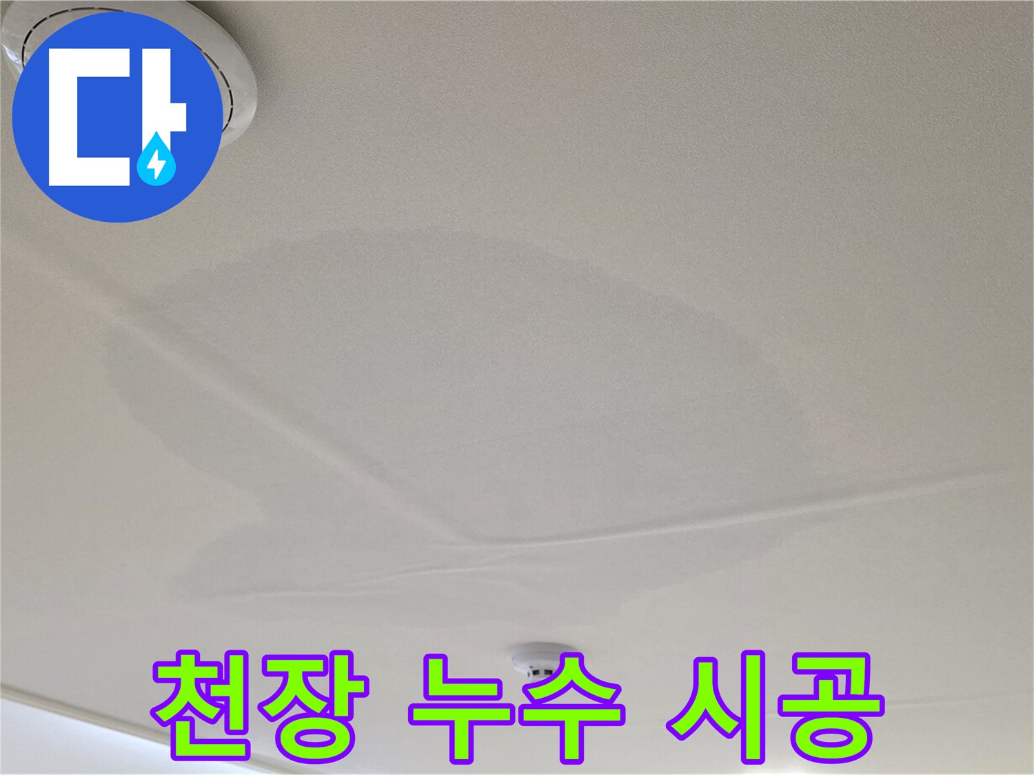 면목동 사가정 센트럴아이파크 아파트 천장 누수 - 확실한 책임 시공 약속