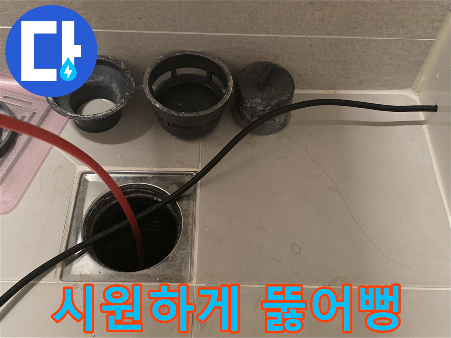 면목동 사가정 센트럴아이파크 욕실 하수구 - 꽉 막힌 배수, 시원하게 뚫어뻥!