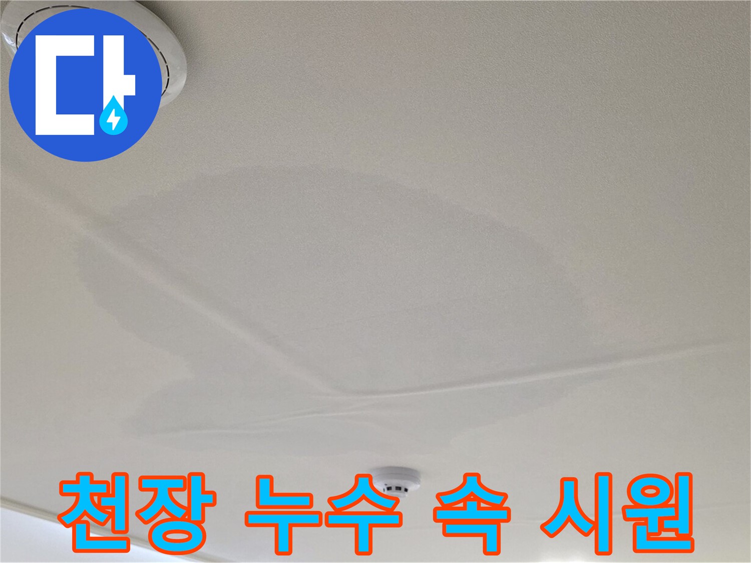 면목동 사가정 천장 누수 - 속 시원하게 해결!