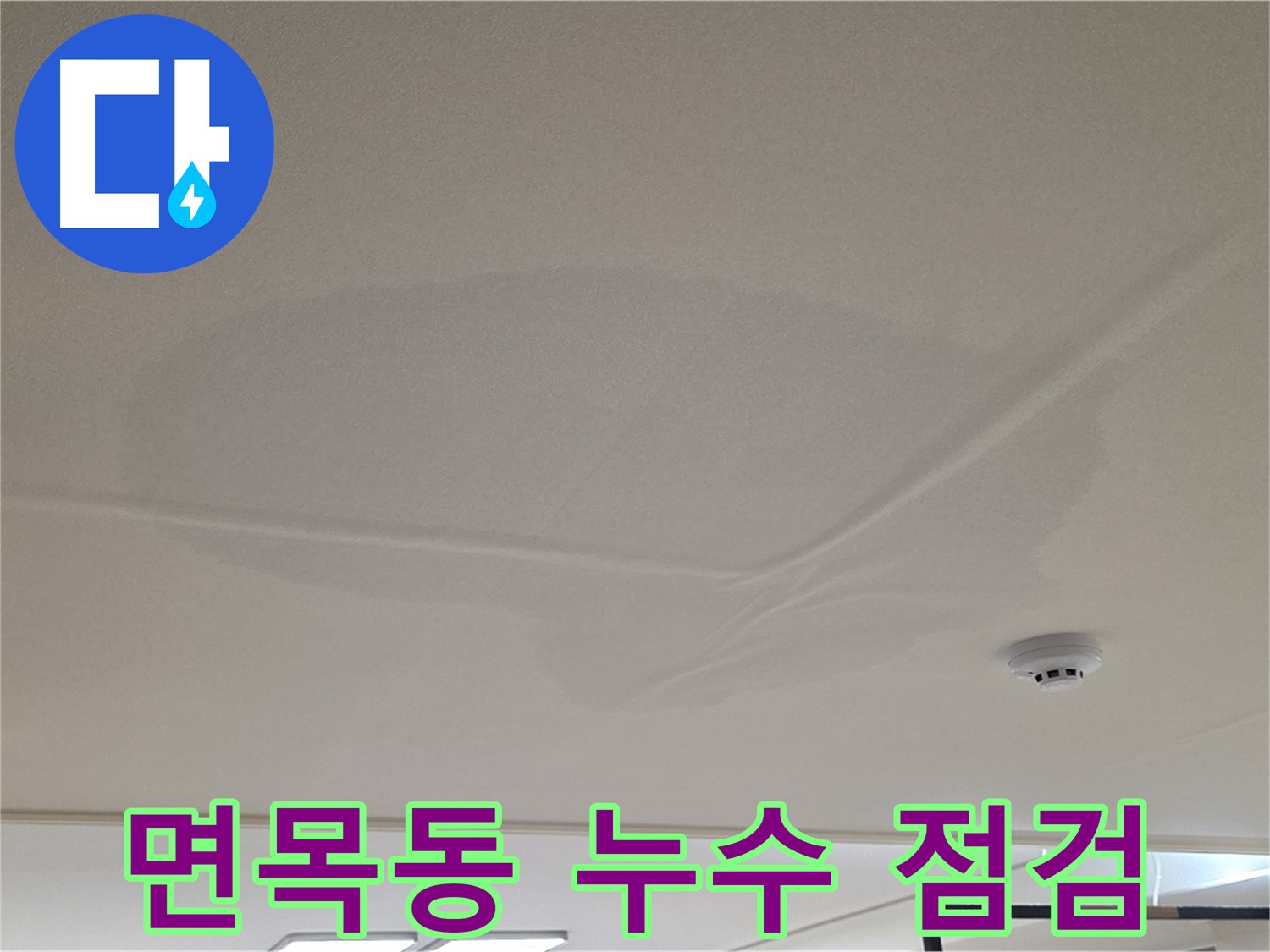 면목동 센트럴아이파크 천장 누수 - 젖은 천장 - 2차 피해 막는 점검