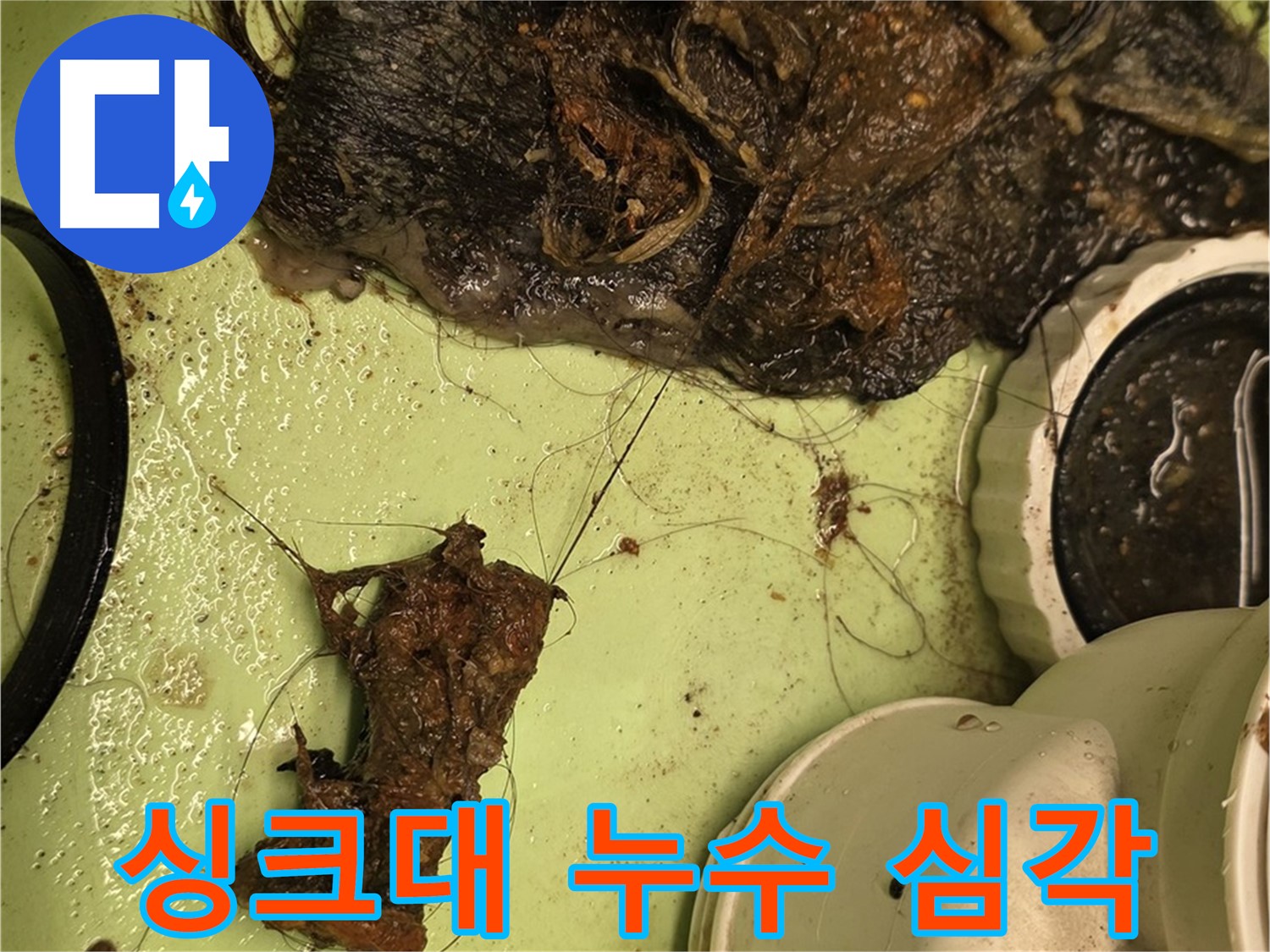 면목동 싱크대 누수 - 심각한 누수 흔적과 젖어있는 싱크대 하부장