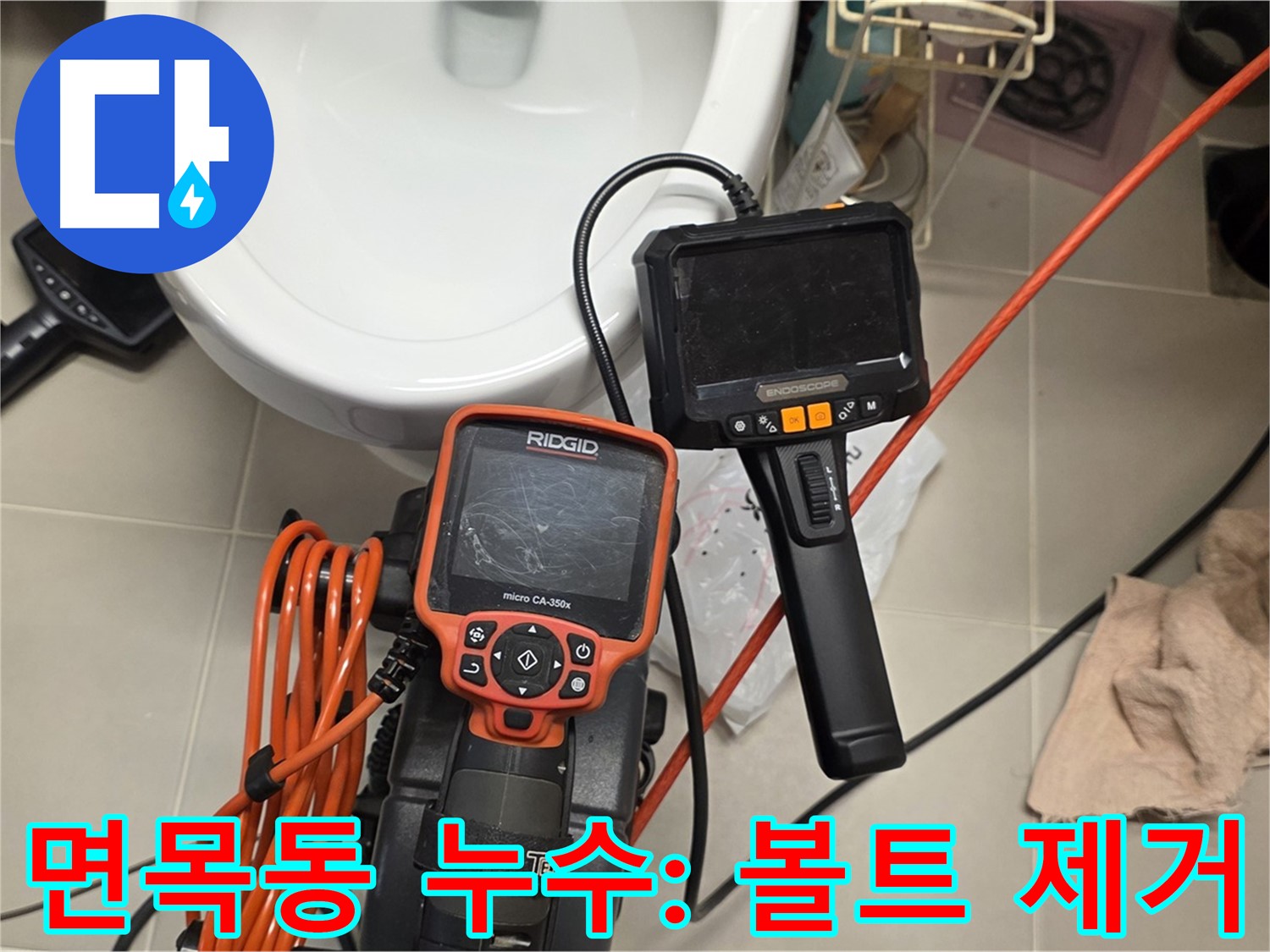 면목동 아파트 누수 - 배관 내시경으로 발견된 배관 막힘 볼트
