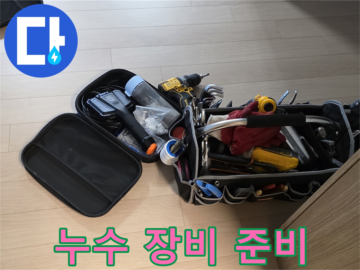 면목동 아파트 누수 - 완벽한 누수 공사 장비 준비