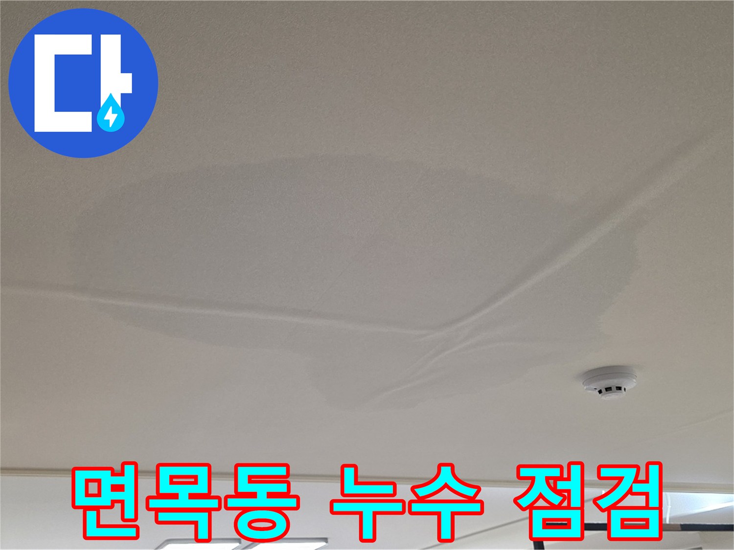면목동 아파트 천장 누수 - 넓은 물 얼룩 - 꼼꼼 점검 후 시공