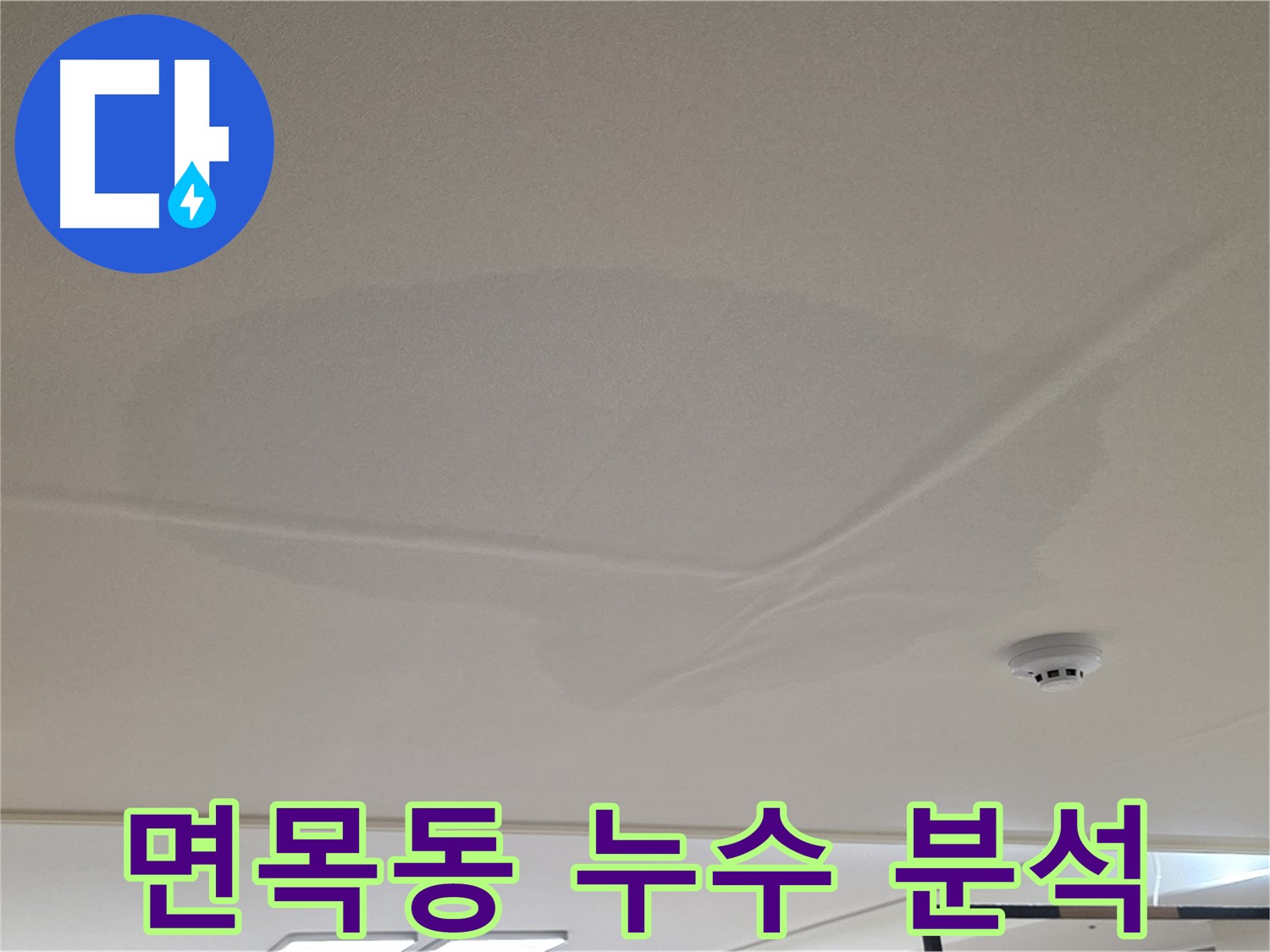 면목동 아파트 천장 누수 - 넓은 물 얼룩 - 원인 분석 및 시공 준비