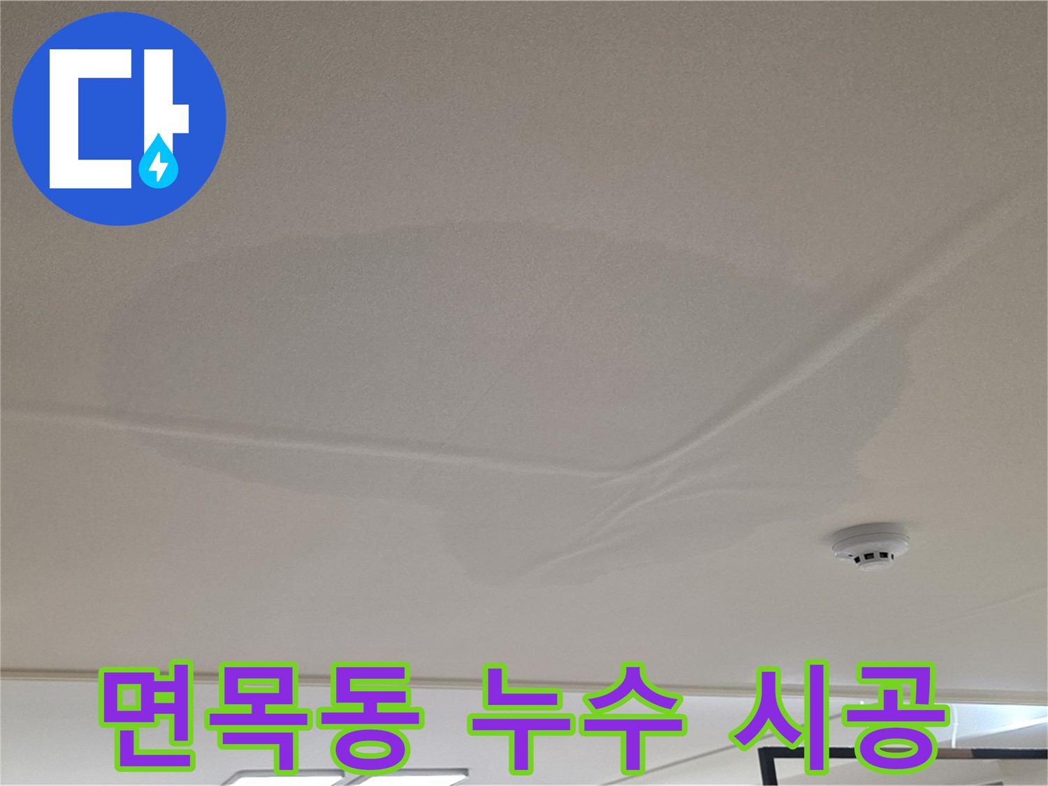 면목동 아파트 천장 누수 - 넓은 물 얼룩 - 원인 분석 및 책임 시공