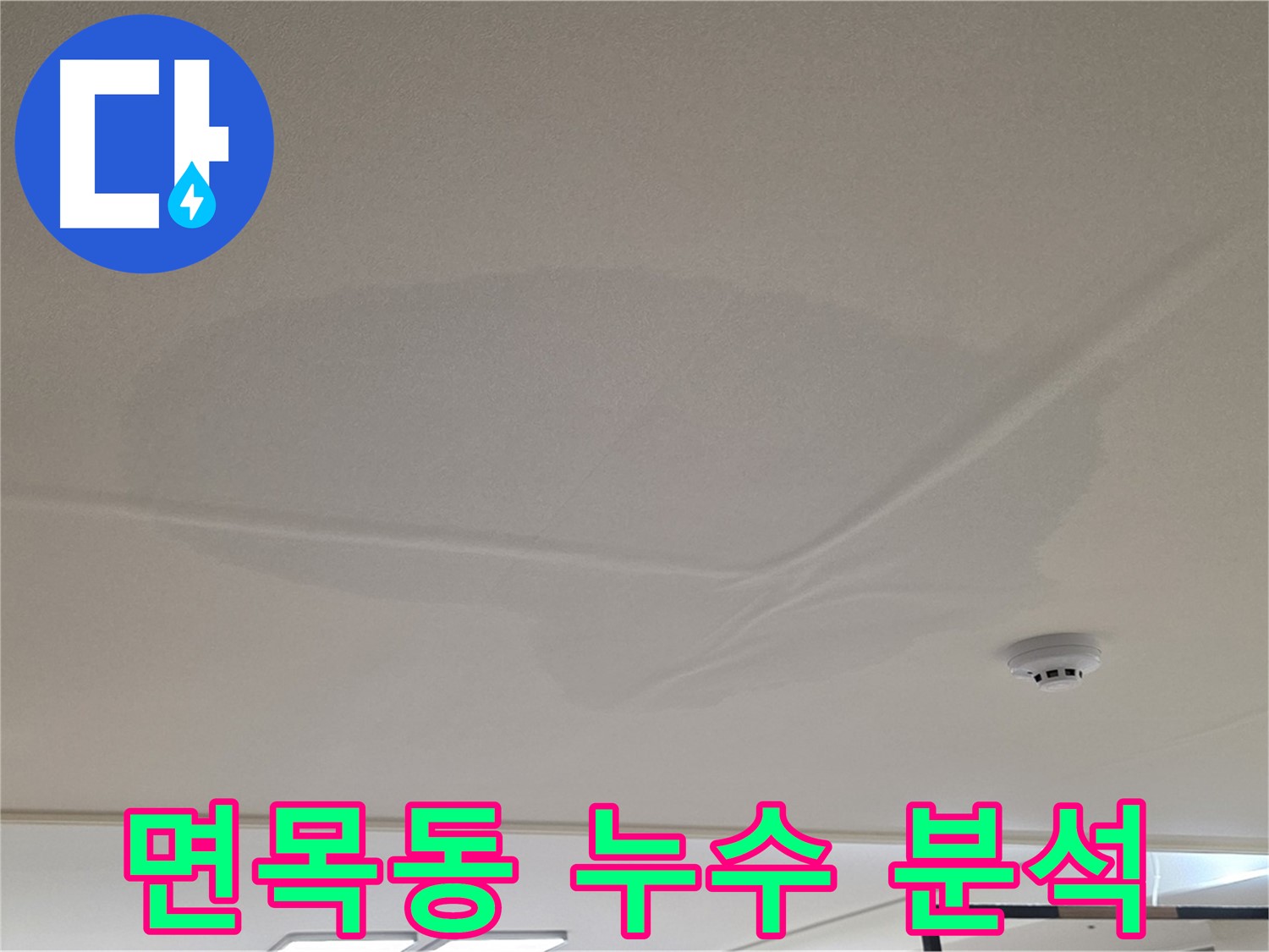 면목동 아파트 천장 누수 - 젖은 천장 - 원인 분석 후 맞춤 공사