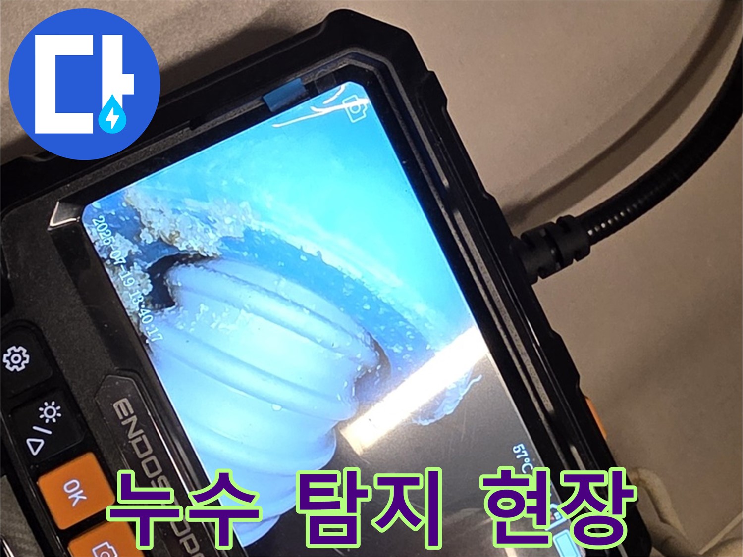 배관 내시경 카메라를 사용하여 누수 지점을 탐색하는 모습 - 전문 장비와 기술력