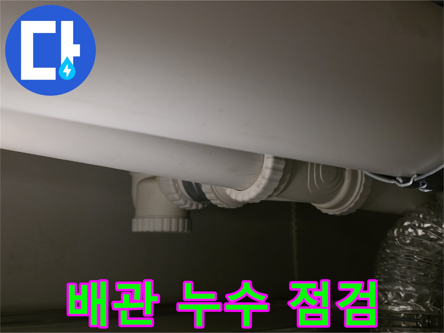 배관 누수 점검 - 꼼꼼한 점검으로 누수 예방