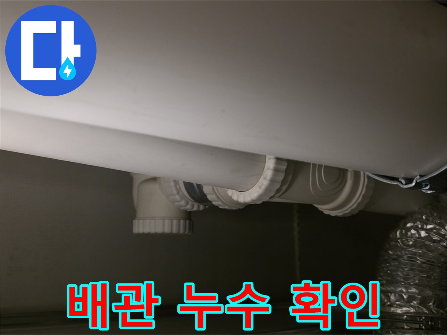 배관 누수 확인 - 정확한 누수 지점 확인