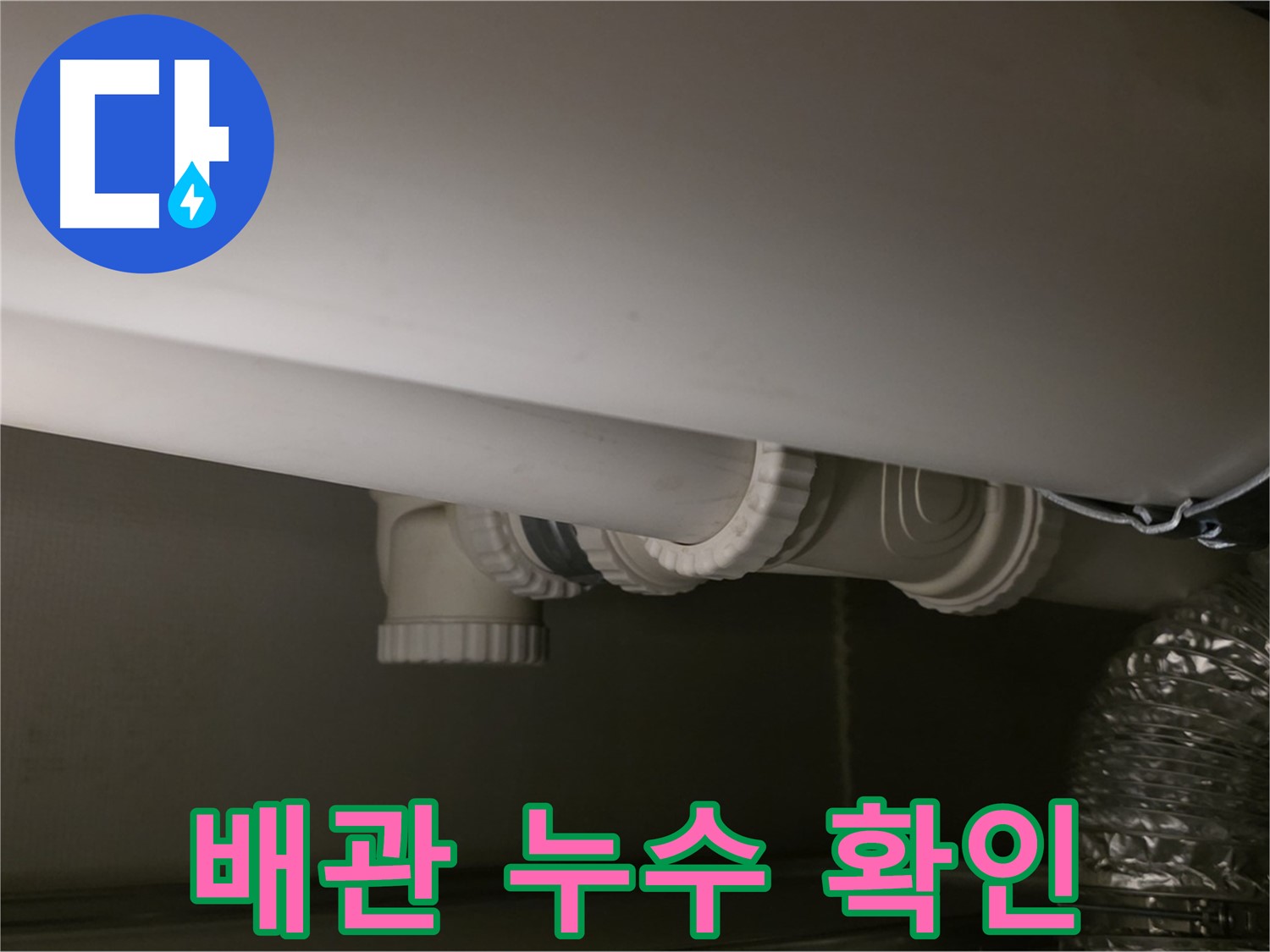 배관 누수 확인 - 정확한 누수 지점 확인