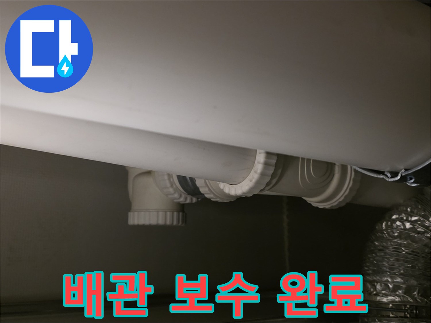 배관 보수 완료 - 튼튼하게 보수된 배관, 이제 안심하세요!