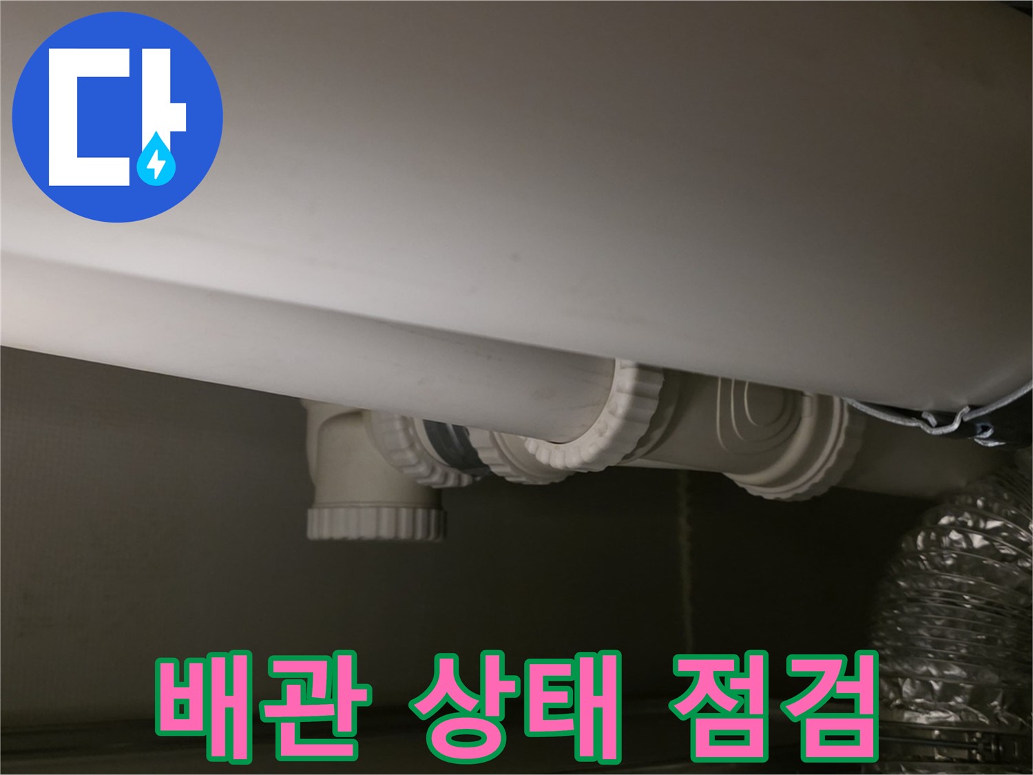 배관 상태 점검 - 꼼꼼한 점검으로 문제 예방