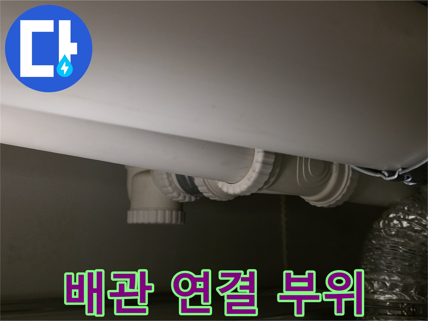 배관 연결 부위 - 꼼꼼한 연결이 누수 예방의 핵심