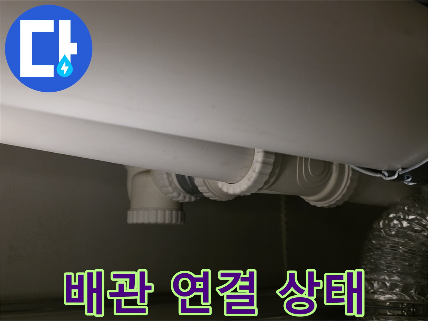 배관 연결 상태 - 꼼꼼한 연결 상태 확인으로 누수 예방