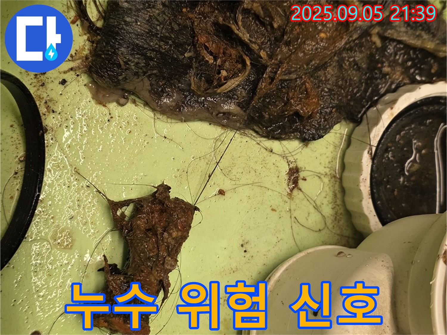 배수구 막힘 - 위험 신호 - 누수 주의