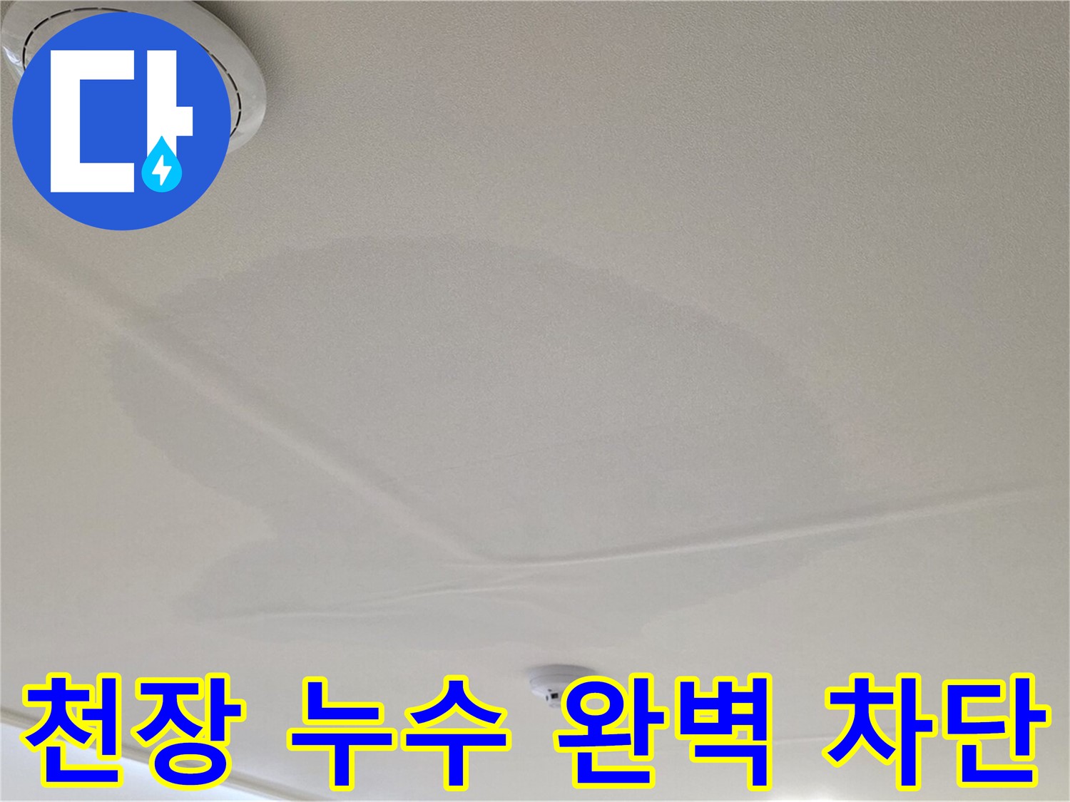 사가정 면목동 천장 누수 - 완벽 차단 시공!