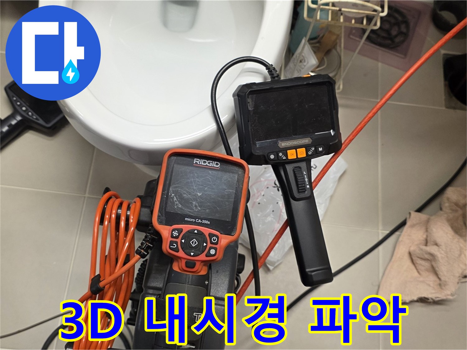 사가정 센트럴아이파크 누수 - 3D 내시경으로 누수 원인 속속들이 파악