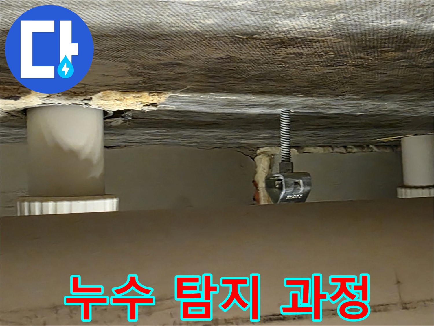 사가정 센트럴아이파크 누수 탐지 과정 - 전문 장비 사용