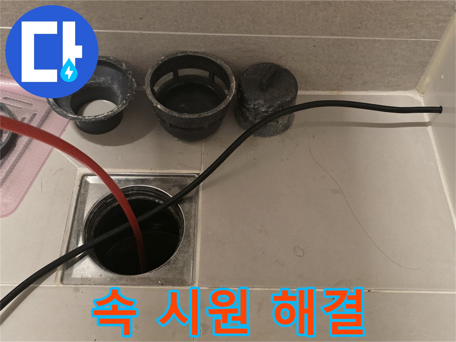 사가정 센트럴아이파크 면목동 욕실 하수구 - 꽉 막힌 곳, 속 시원하게 뻥 뚫어 해결!