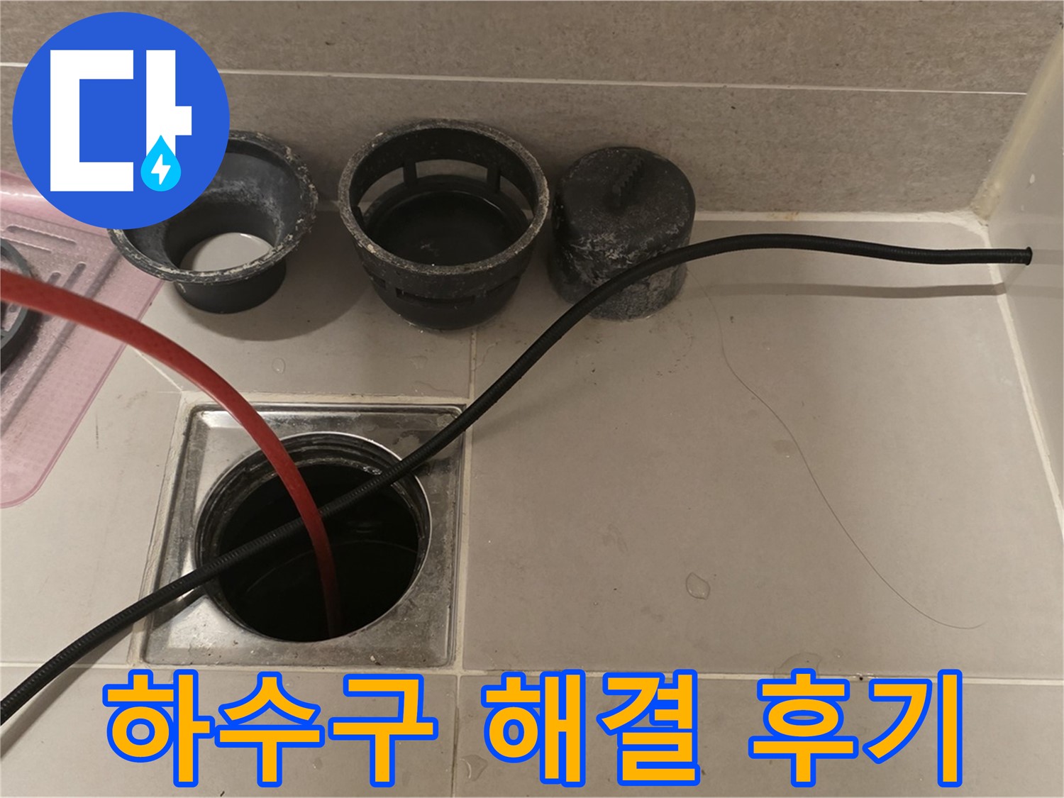 사가정 센트럴아이파크 면목동 욕실 하수구 막힘 - 완벽 해결 후기