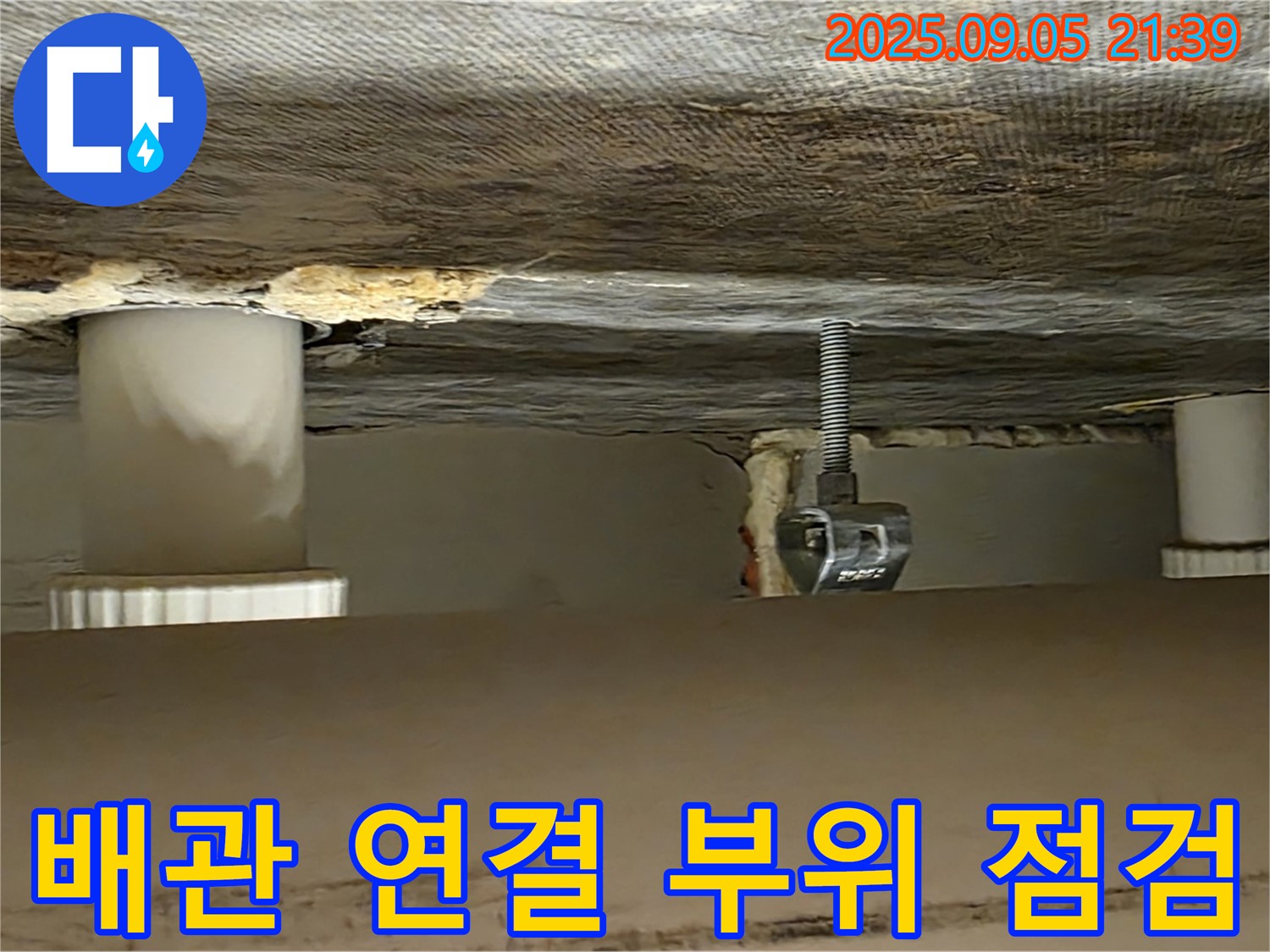 사가정 센트럴아이파크 배관 연결 부위 점검 - 꼼꼼한 점검 및 완벽한 보수