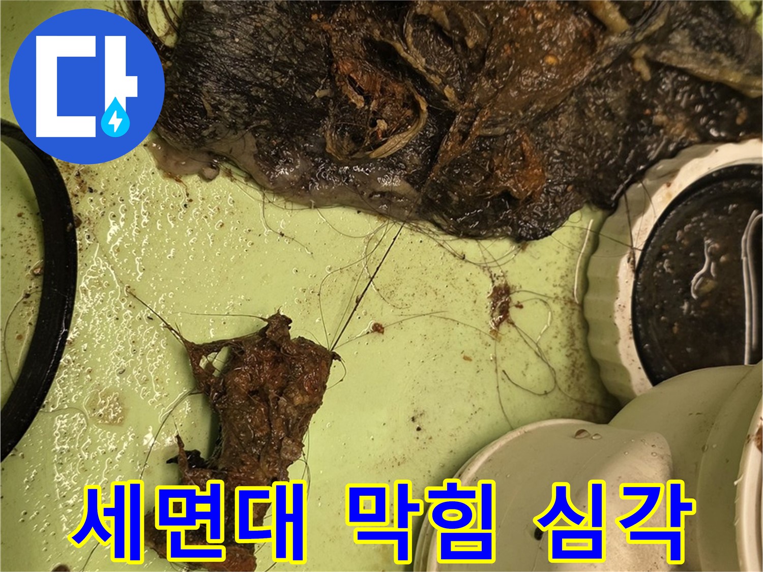 사가정 센트럴아이파크 세면대 배수구 막힘 - 머리카락과 이물질로 가득 찬 배수구