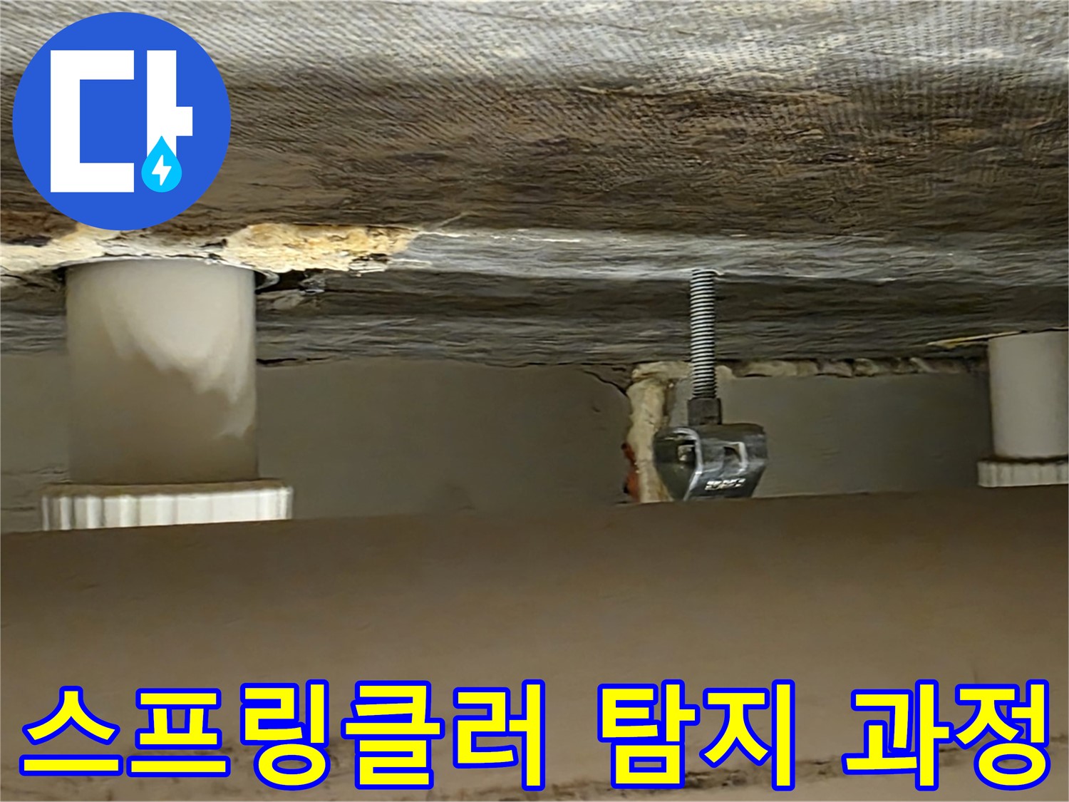 사가정 센트럴아이파크 스프링클러 탐지 과정 - 전문 장비 사용