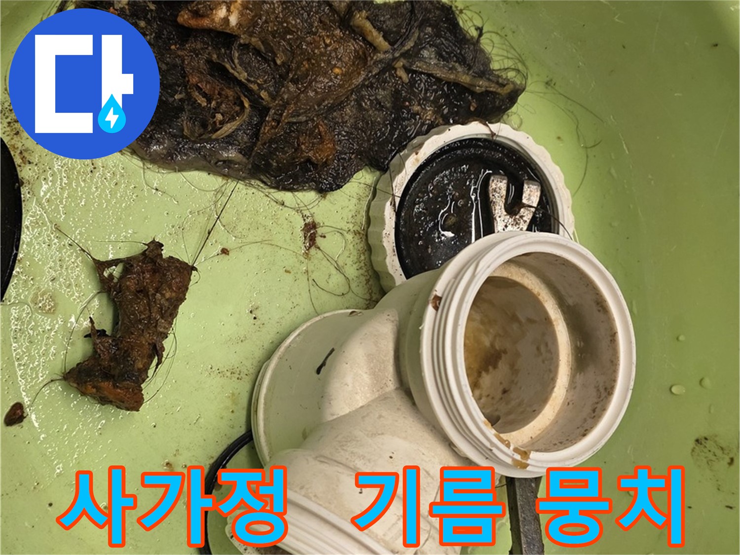 사가정 센트럴아이파크 아파트 기름때 막힘 누수 해결