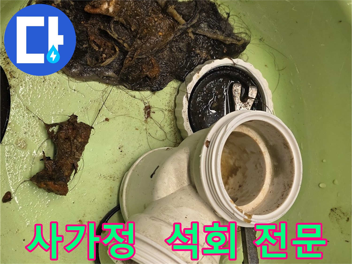 사가정 센트럴아이파크 아파트 배관 속 석회 제거 누수 해결