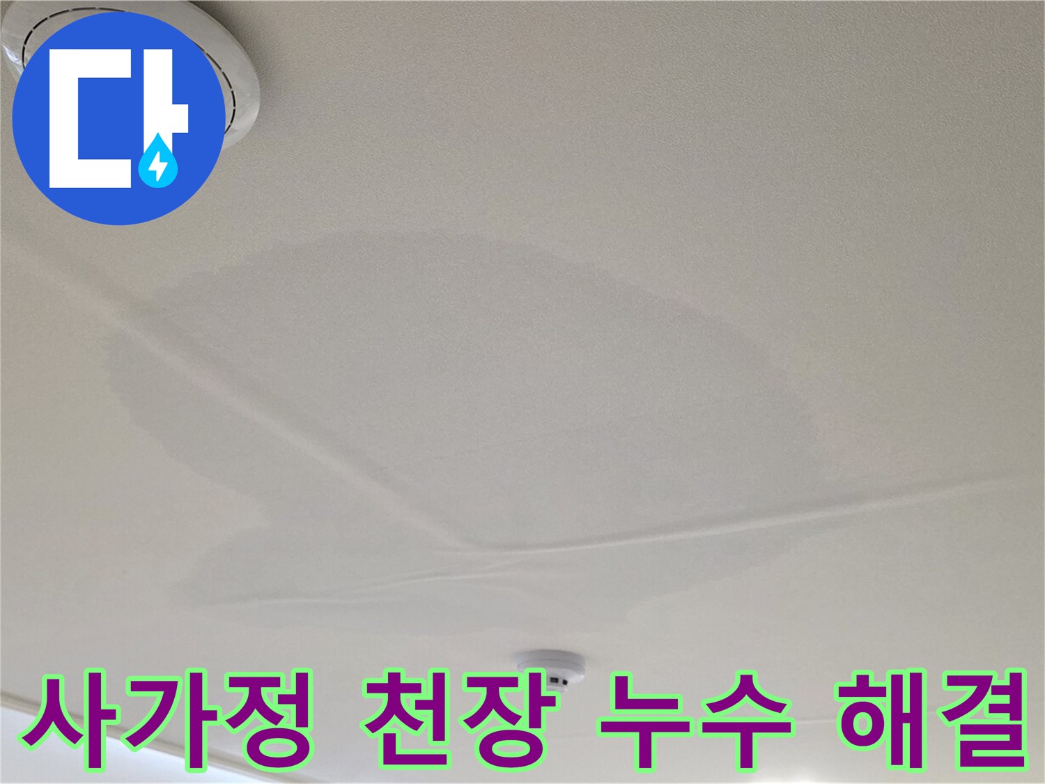 사가정 센트럴아이파크 아파트 천장 누수 - 누수 전문가의 정확한 진단과 완벽한 해결