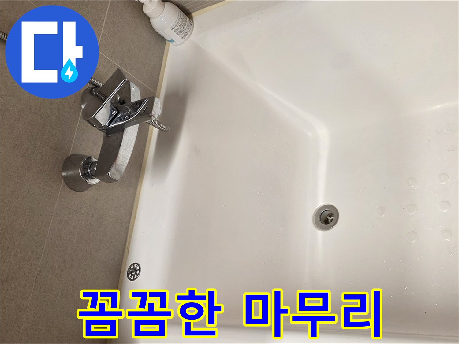 사가정 센트럴아이파크 욕조 누수 - 꼼꼼한 마무리로 재발 방지 약속