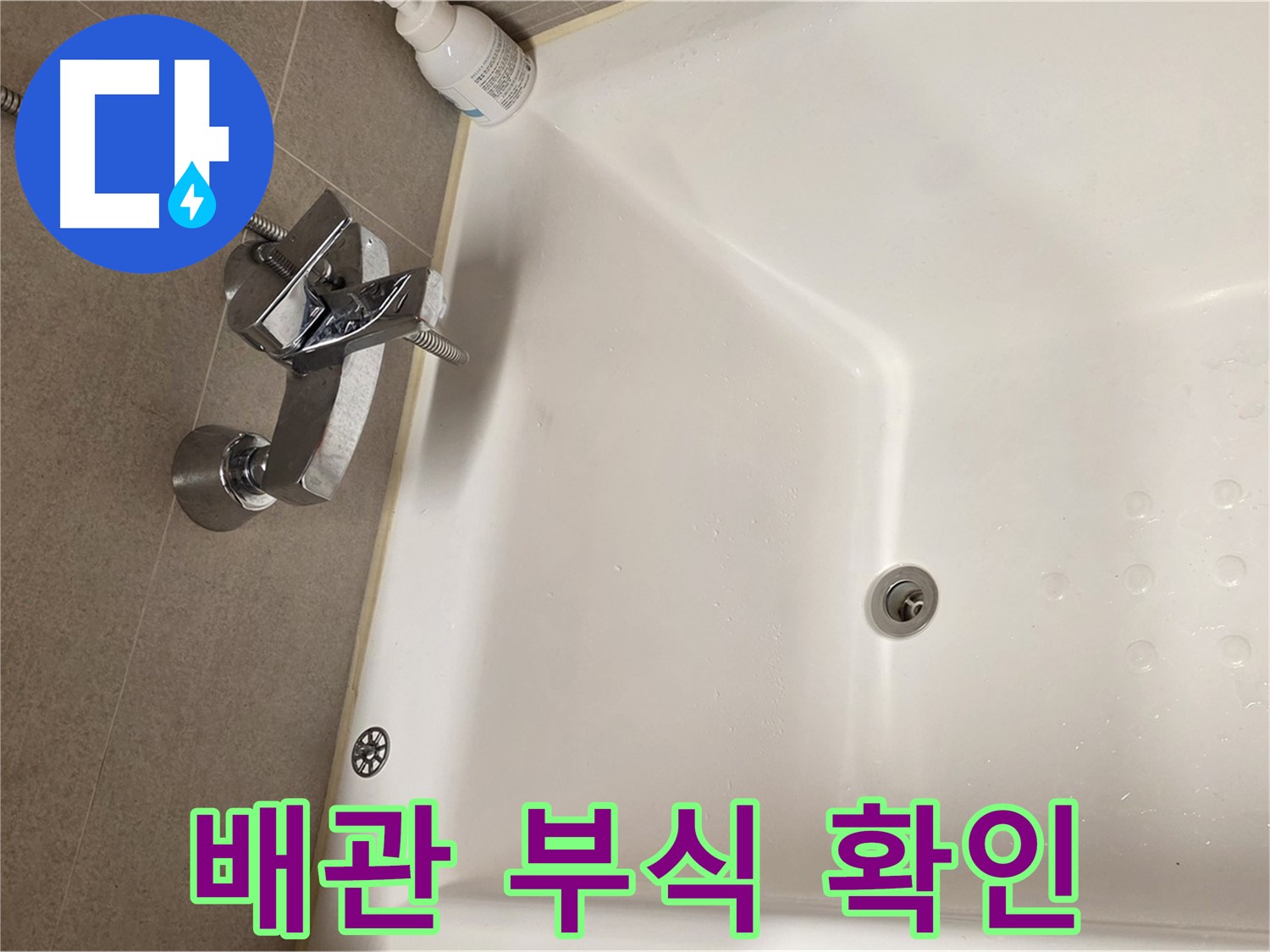 사가정 센트럴아이파크 욕조 누수 - 냉온수 배관 연결부 부식 확인