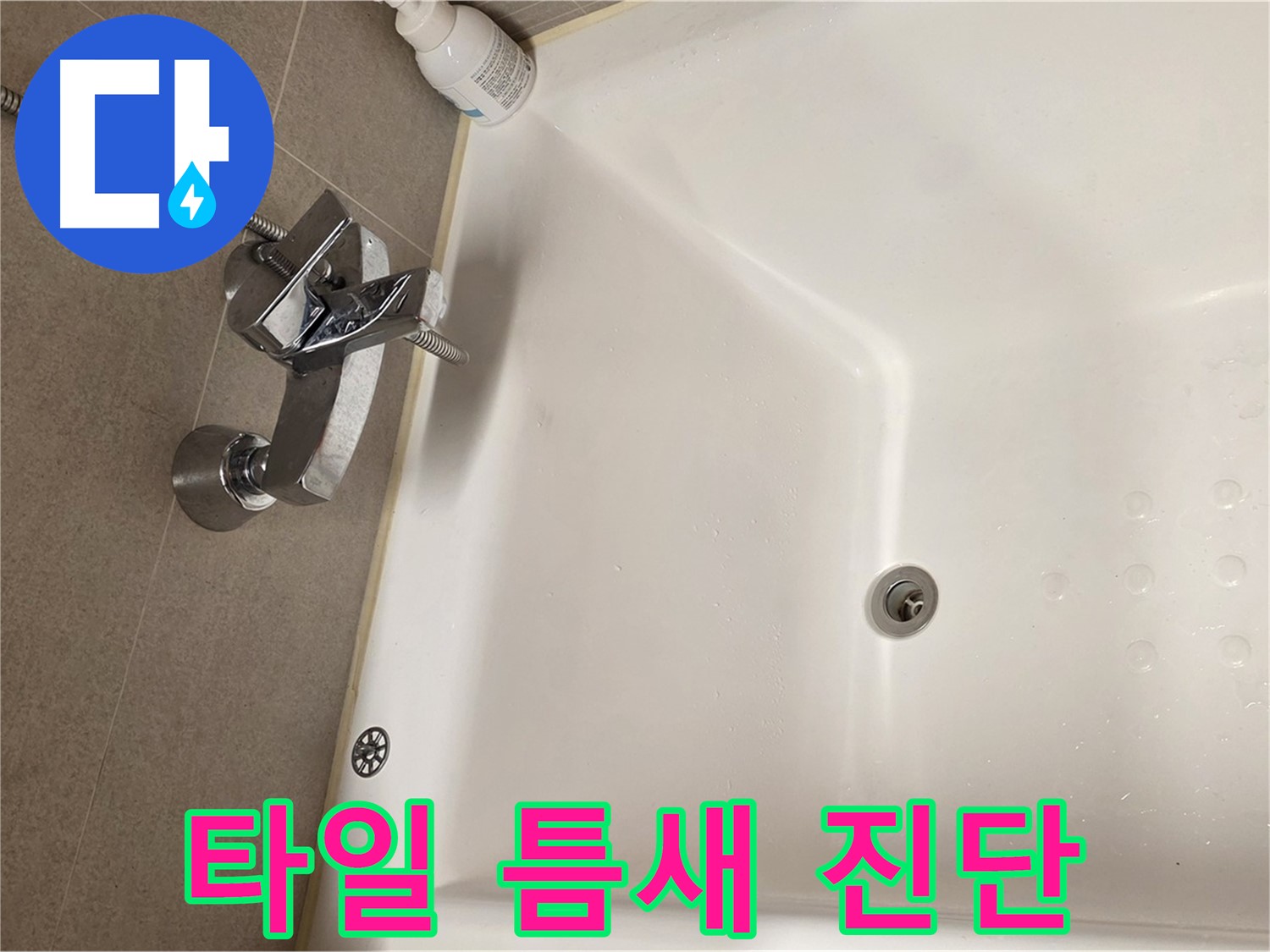 사가정 센트럴아이파크 욕조 누수 - 벽 타일 틈새 누수 정밀 진단