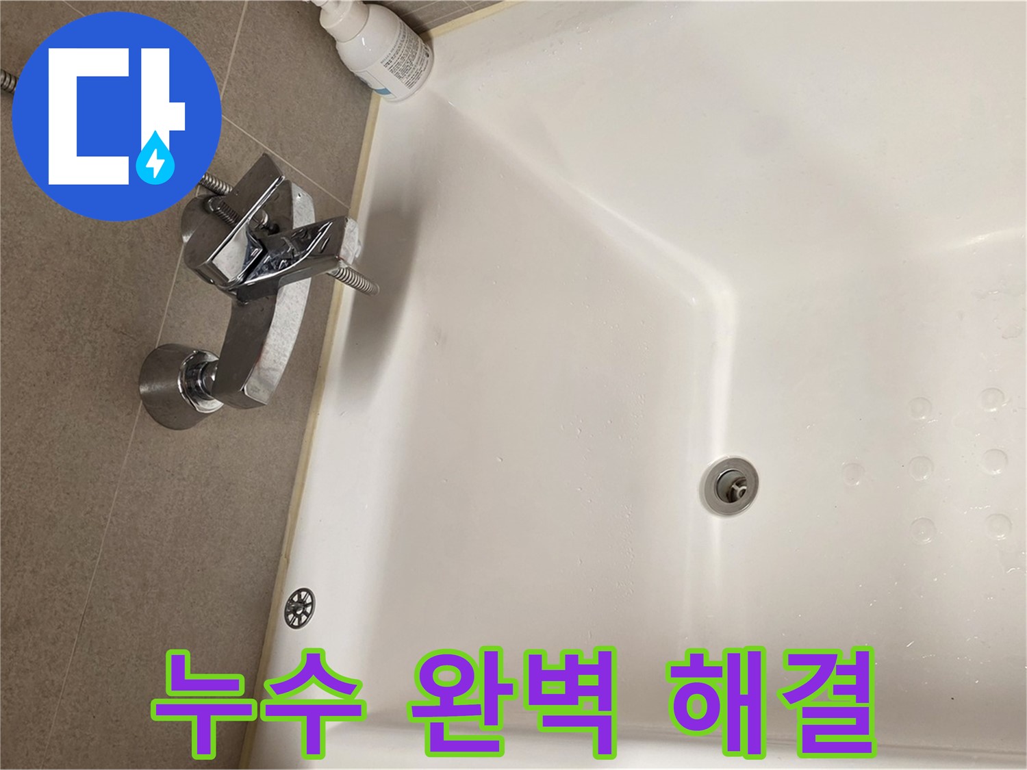 사가정 센트럴아이파크 욕조 누수 - 완벽한 누수 해결 약속