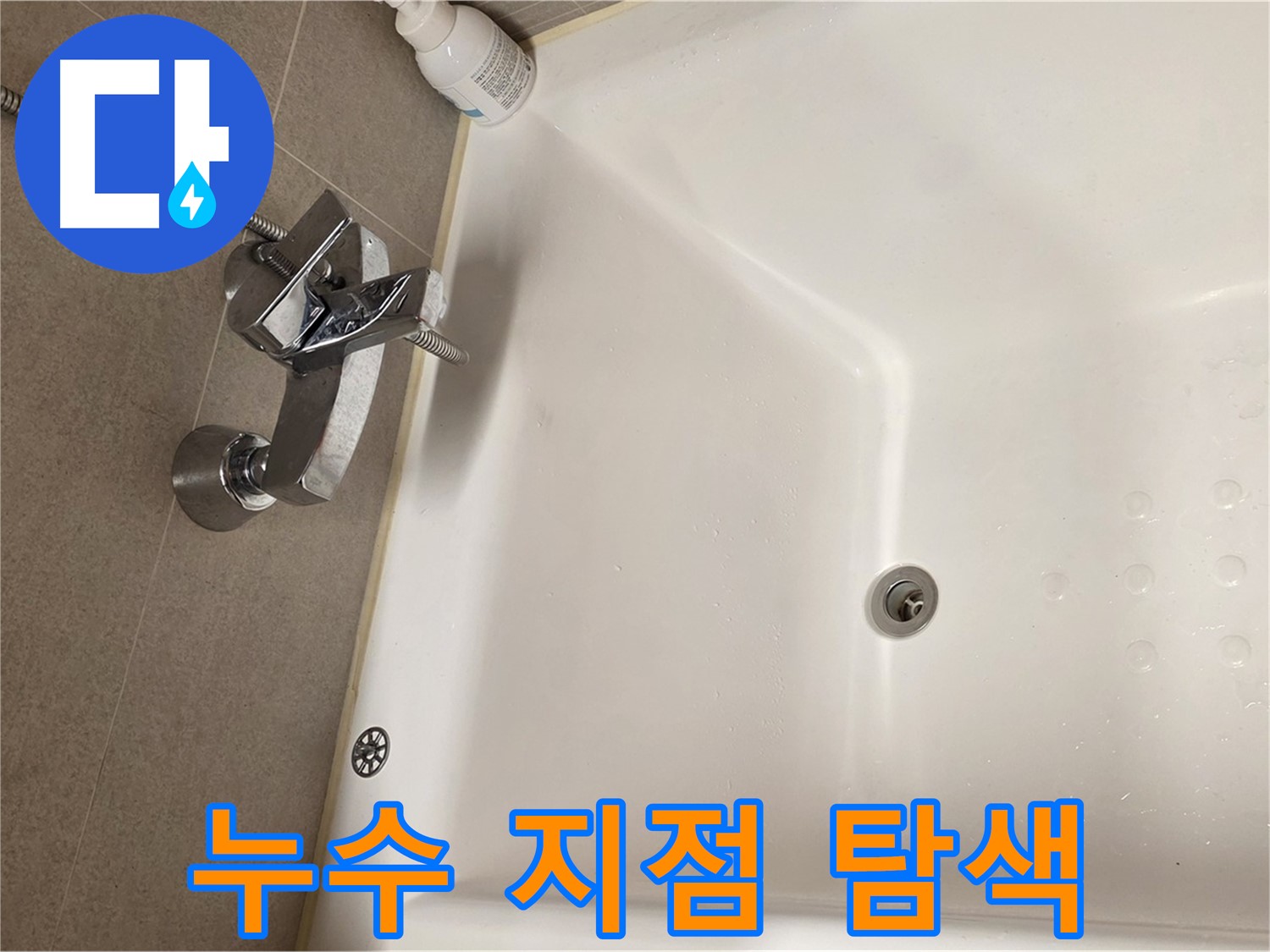 사가정 센트럴아이파크 욕조 누수 - 전문가의 정확한 누수 지점 탐색