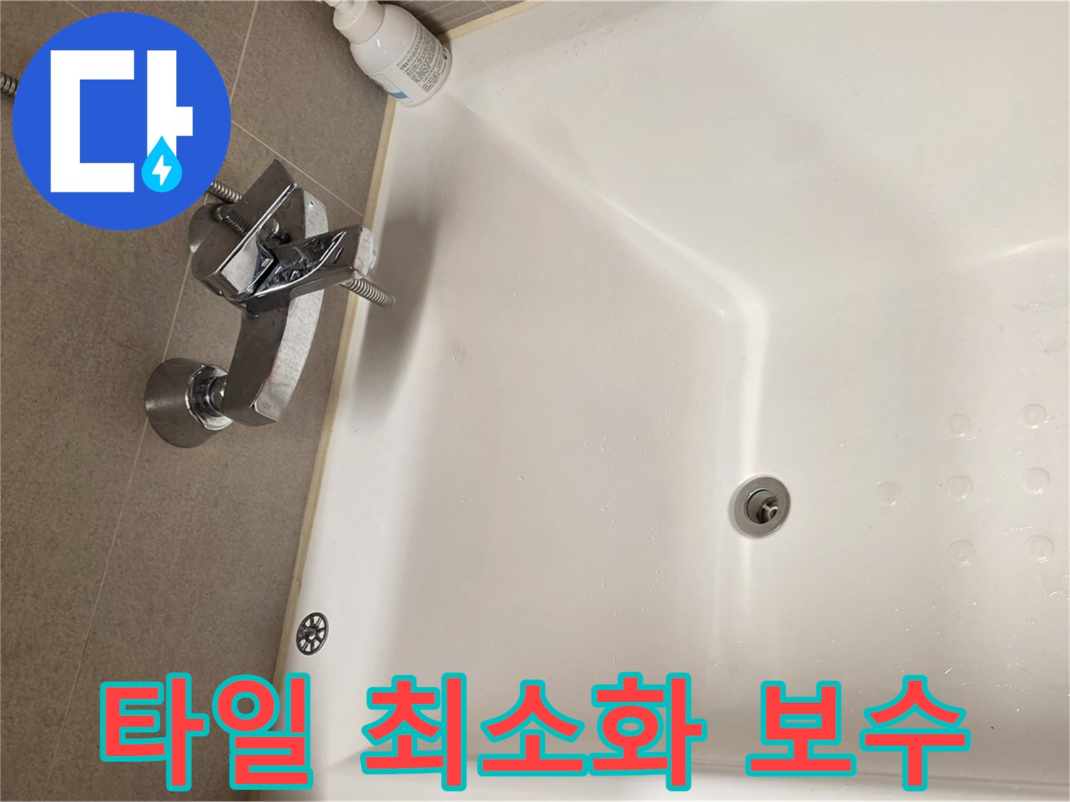 사가정 센트럴아이파크 욕조 누수 - 타일 손상 최소화 누수 보수