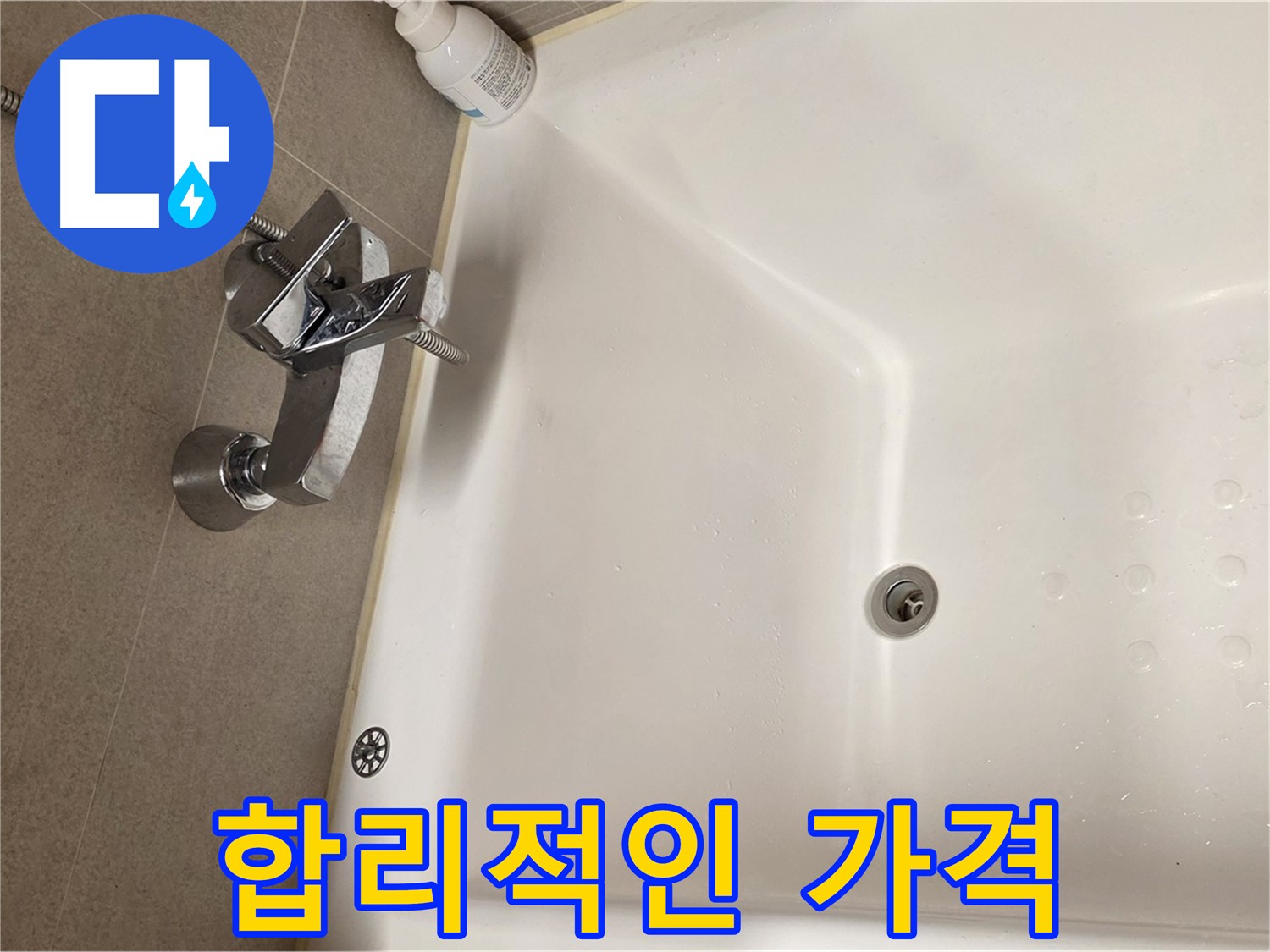 사가정 센트럴아이파크 욕조 누수 - 합리적인 가격으로 누수 해결
