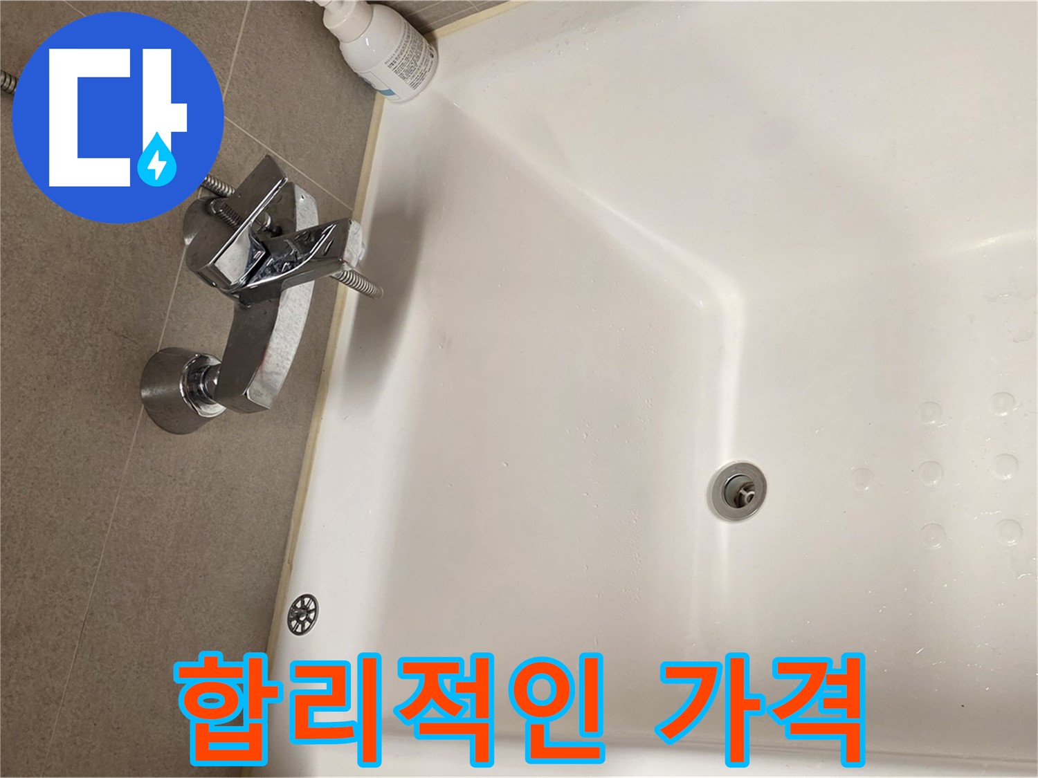 사가정 센트럴아이파크 욕조 누수 - 합리적인 가격으로 누수 해결