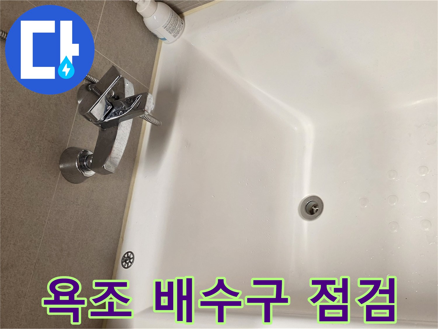 사가정 센트럴아이파크 욕조 배수구 누수 - 꼼꼼한 점검 과정