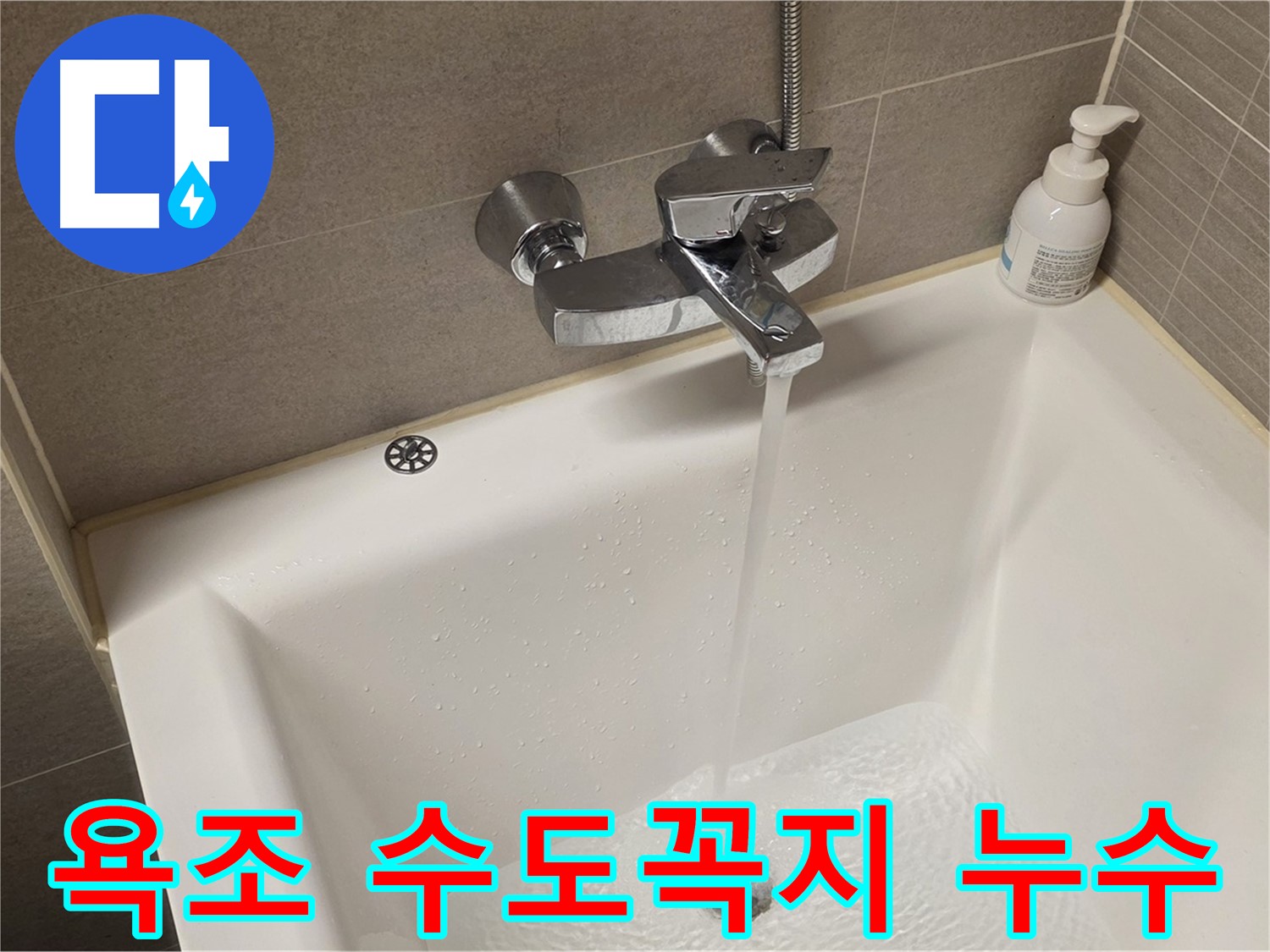 사가정 센트럴아이파크 욕조 수도꼭지 누수 - 누수 차단을 위한 완벽한 솔루션 제공!