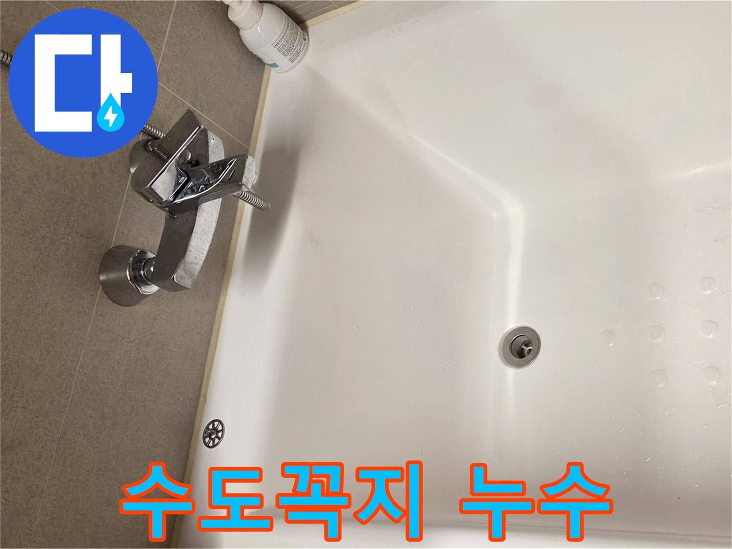 사가정 센트럴아이파크 욕조 수도꼭지 누수 - 정확한 원인 분석