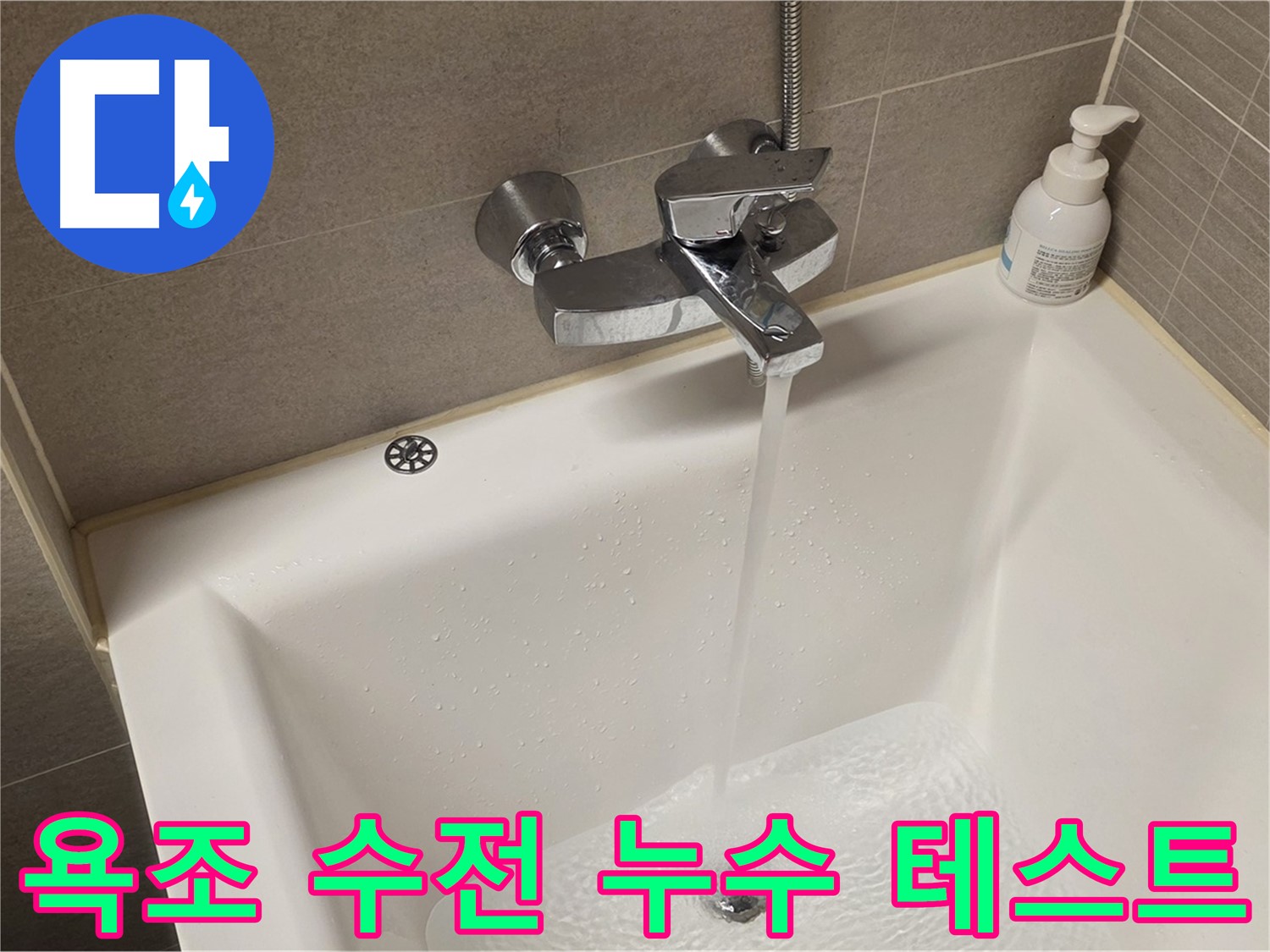 사가정 센트럴아이파크 욕조 수전 누수 - 누수 해결 후 물 테스트로 완벽 확인!